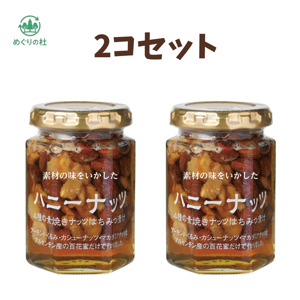 2コセット　ツルヤオリジナル　ハニーナッツ　群馬倉庫