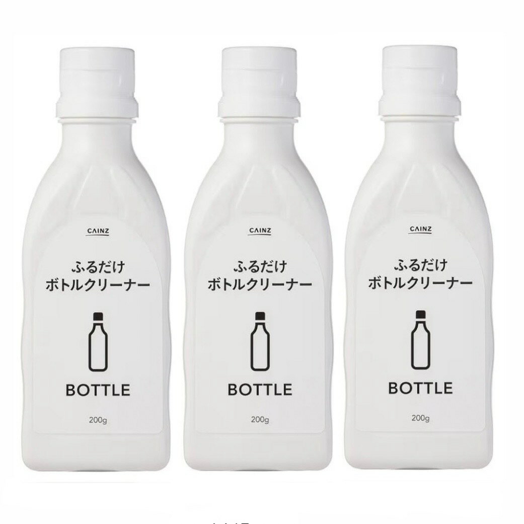 3個セット　カインズ　ふるだけで水筒の茶渋もきれいになる ボトルクリーナー 200g 愛知南倉庫