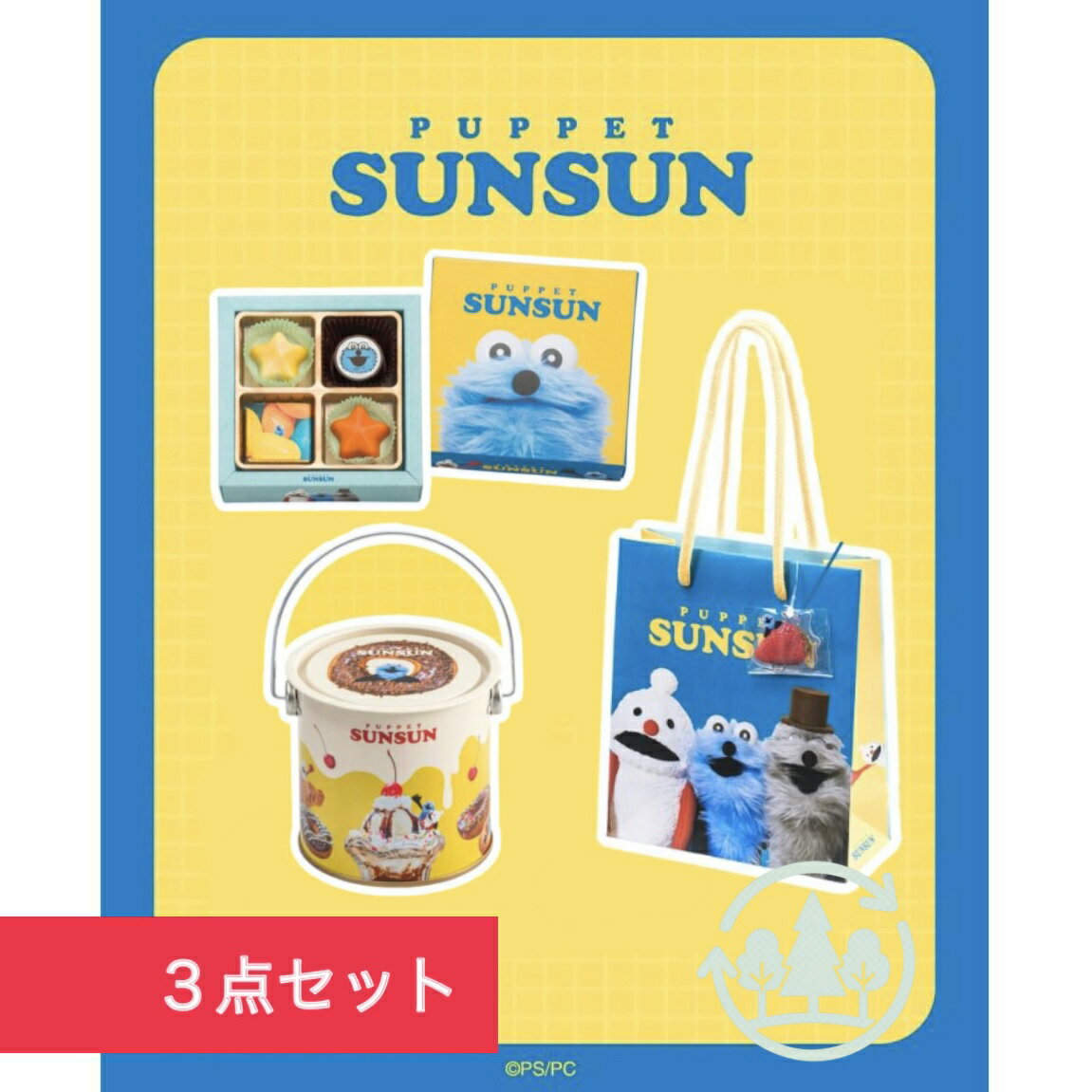 3点セット パペットスンスン チョコアソート ペンキ缶 プチバッグ　愛知南倉庫