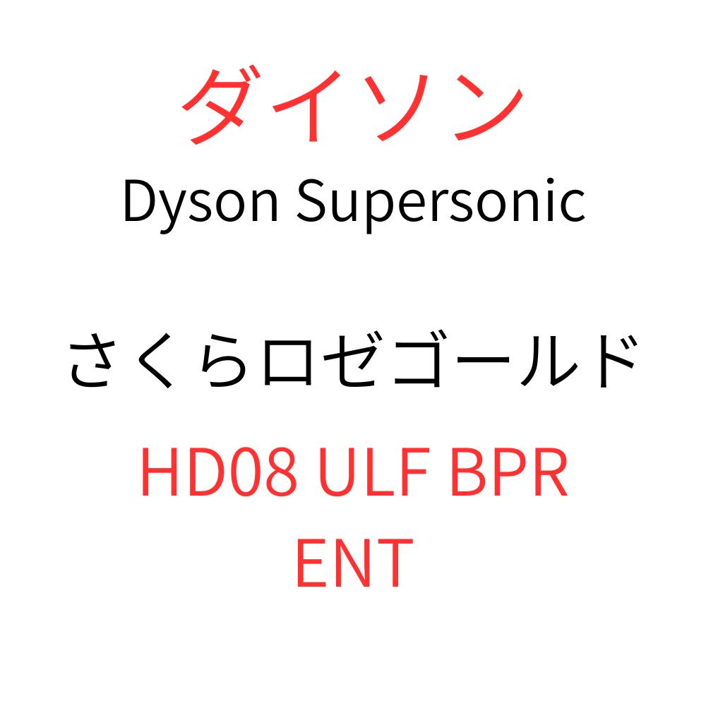 ダイソン Supersonic ヘアドライヤー HD08