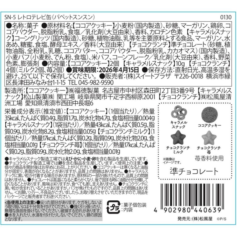 パペットスンスン レトロテレビ缶　チョコ