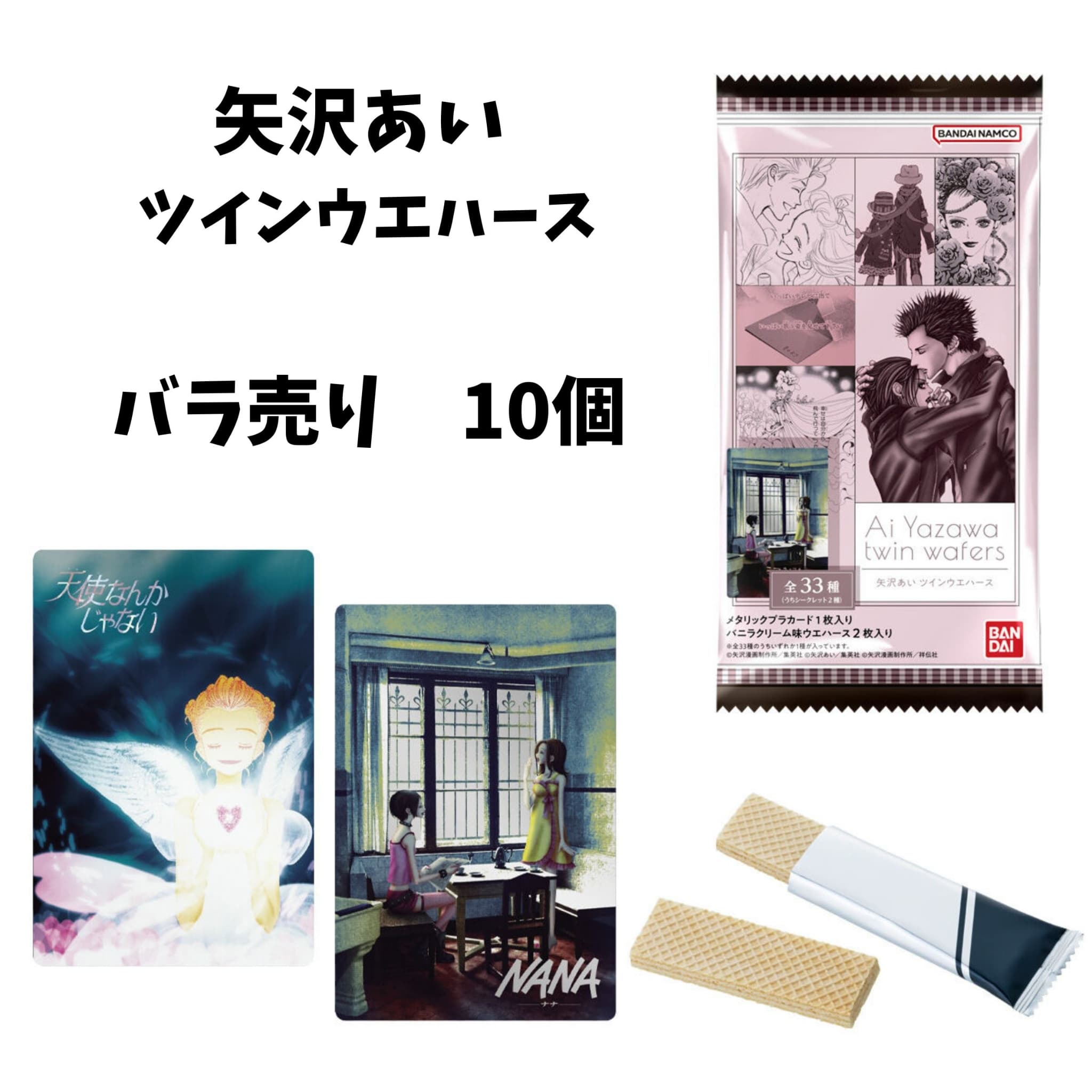 バラ売り10個　矢沢あい ツインウエハース　バンダイ 東京西倉庫...