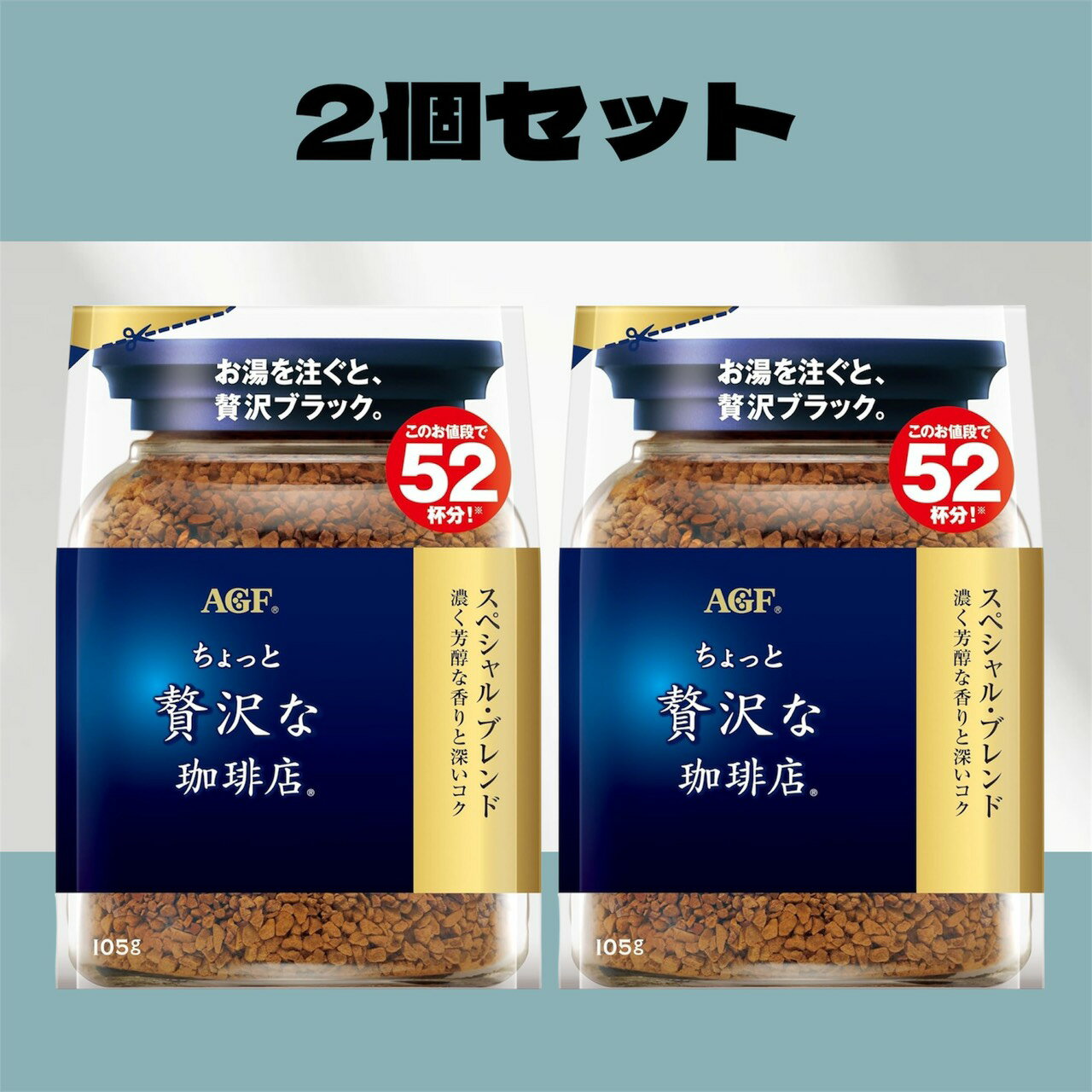 Rakuten - 2個セット ちょっと贅沢な珈琲店 スペシャルブレンド 袋 105g AGF インスタントコーヒー 詰め替え エコパック 東京西倉庫