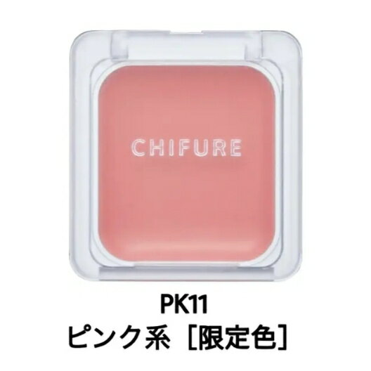 ちふれ リップ＆チークバーム 限定色 PK11 ピンク系　知立倉庫