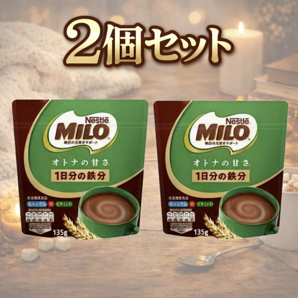 2個セット 135g ミロ オトナの甘さ 愛知南倉庫