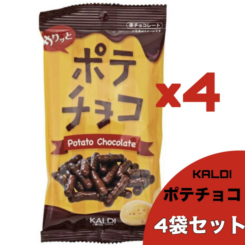 4袋セット サクッと ポテチョコ 60g×4袋 愛知南倉庫