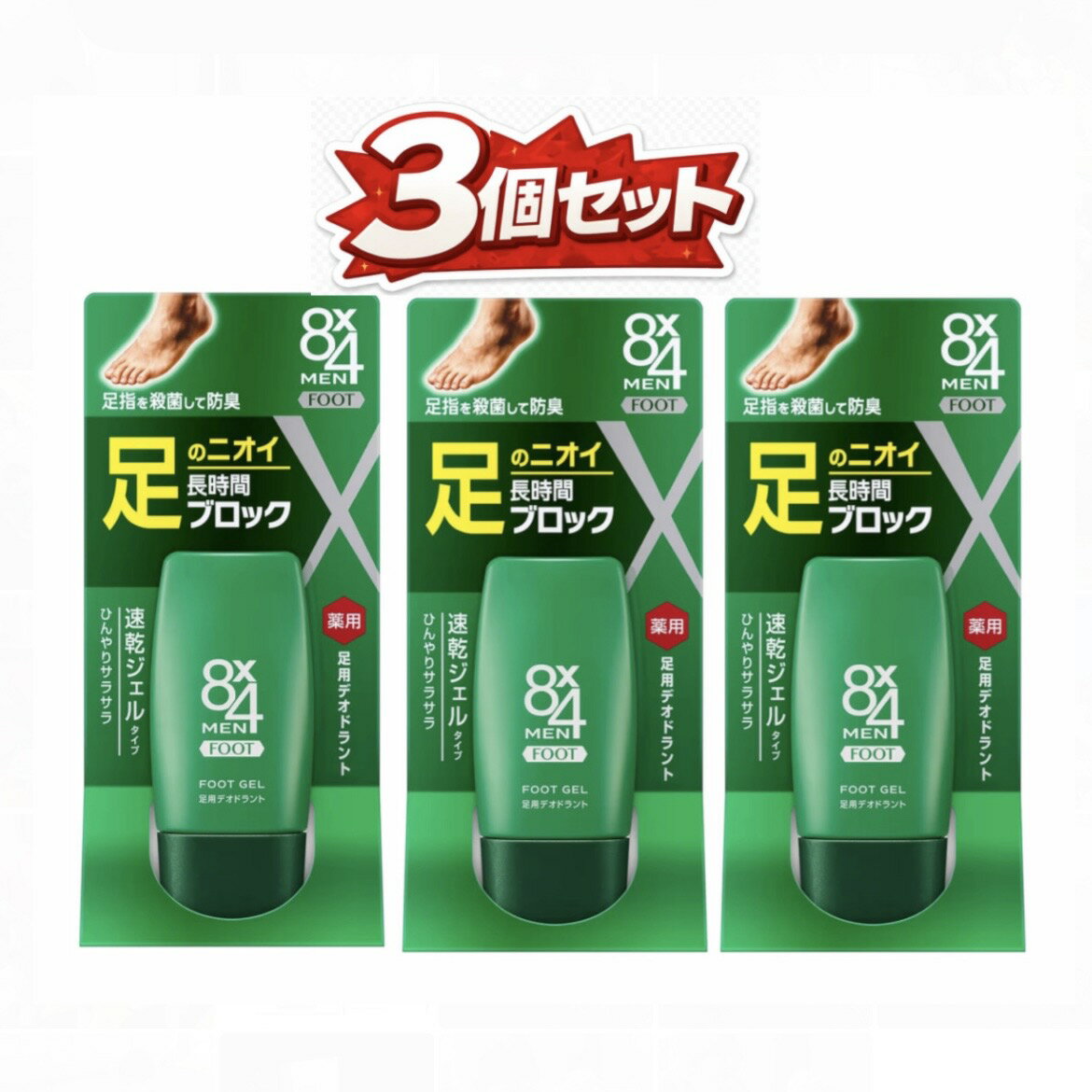 3個セット エイトフォー 8x4メン フットジェル 30ml メン デオドラント 愛知南倉庫