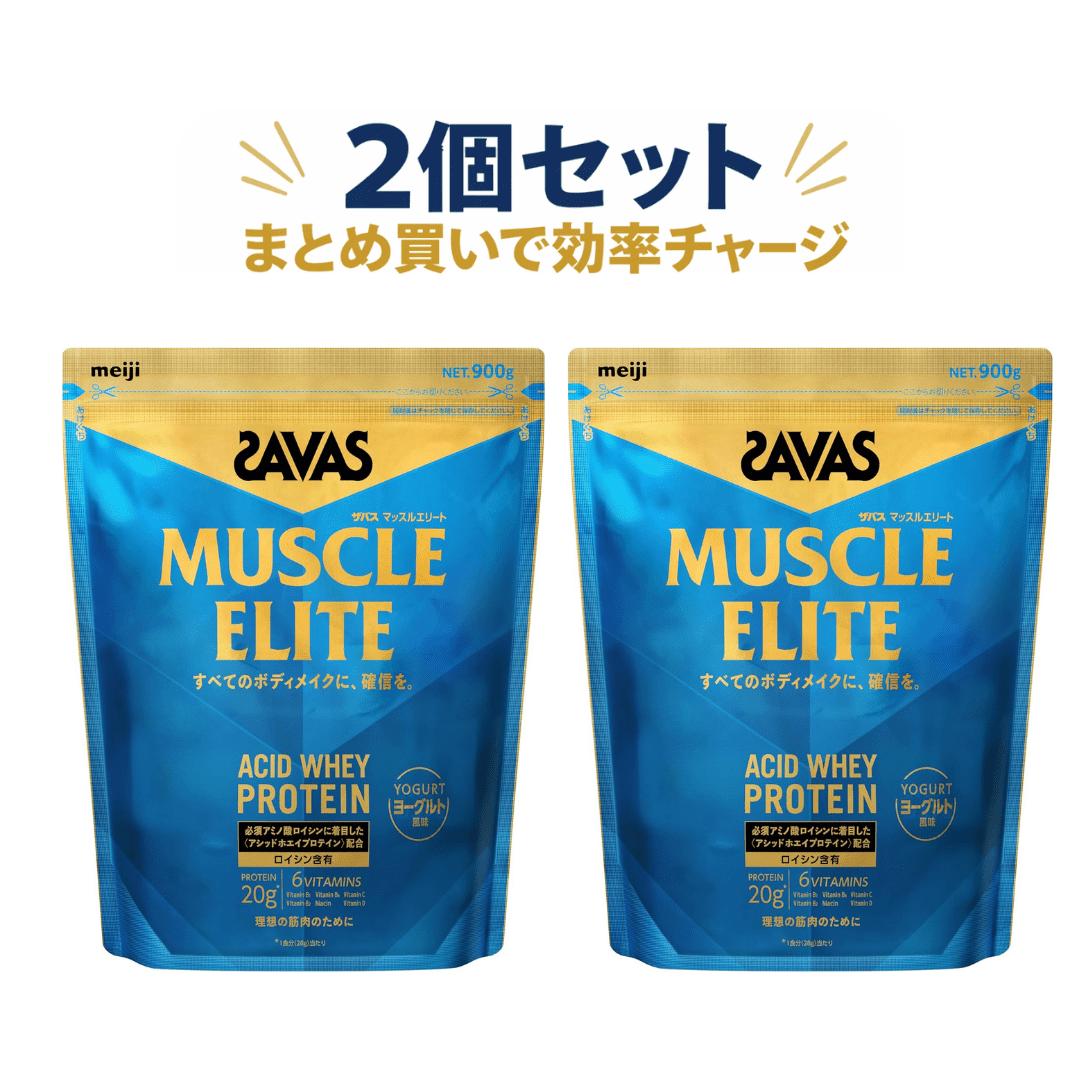Rakuten - 2個セット ザバス マッスルエリート ヨーグルト風味 900g 川越倉庫