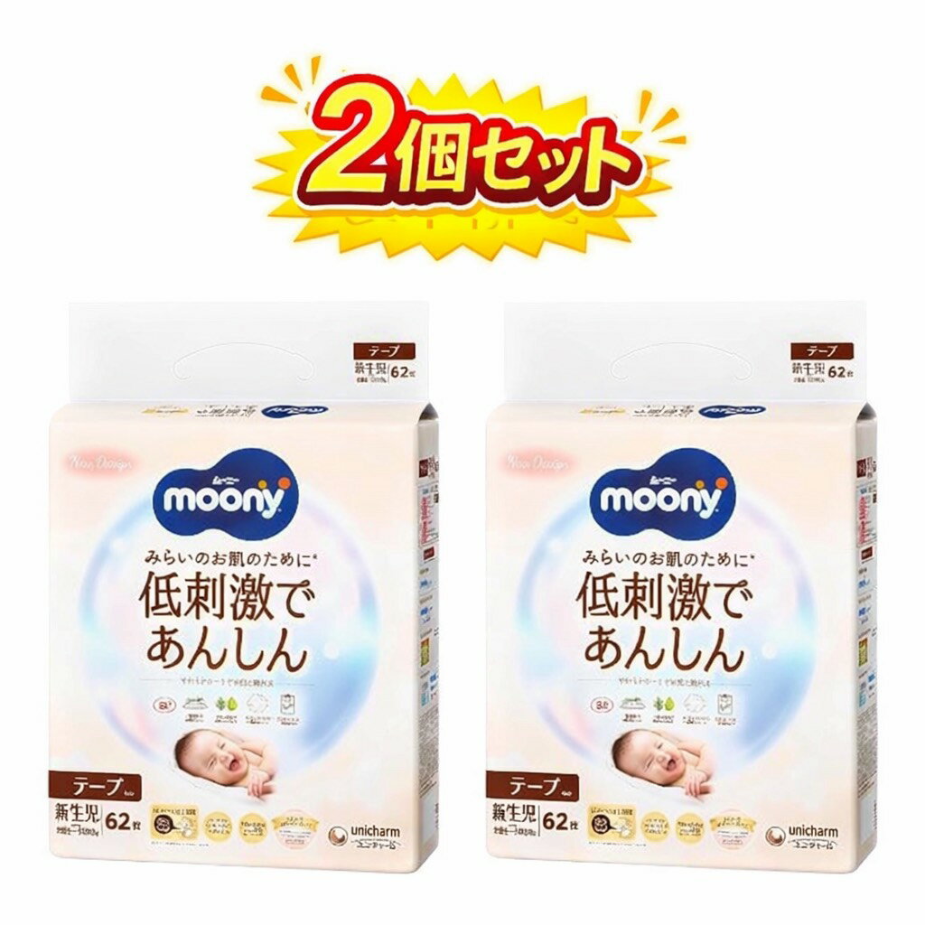 Rakuten - 2個セット テープ 新生児サイズ ムーニーナチュラル オーガニックコットン オムツ(お誕生~5000g)62枚　東京西倉庫