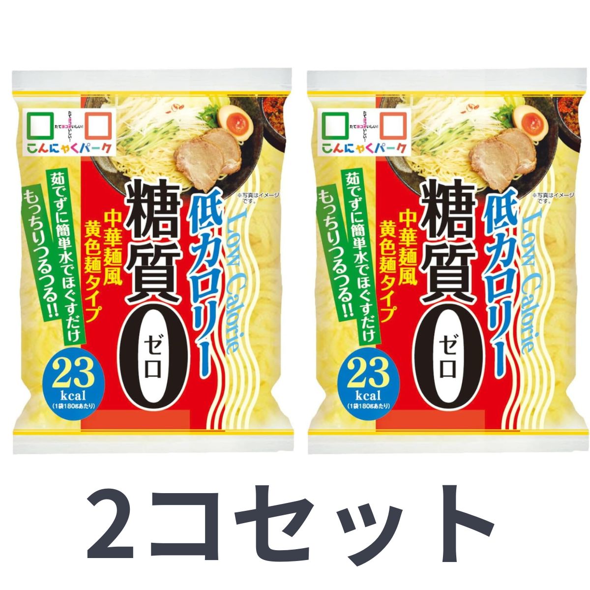 Rakuten - 2コセット　こんにゃくラーメン 糖質0 中華麺風黄色麺タイプ 180g　群馬倉庫
