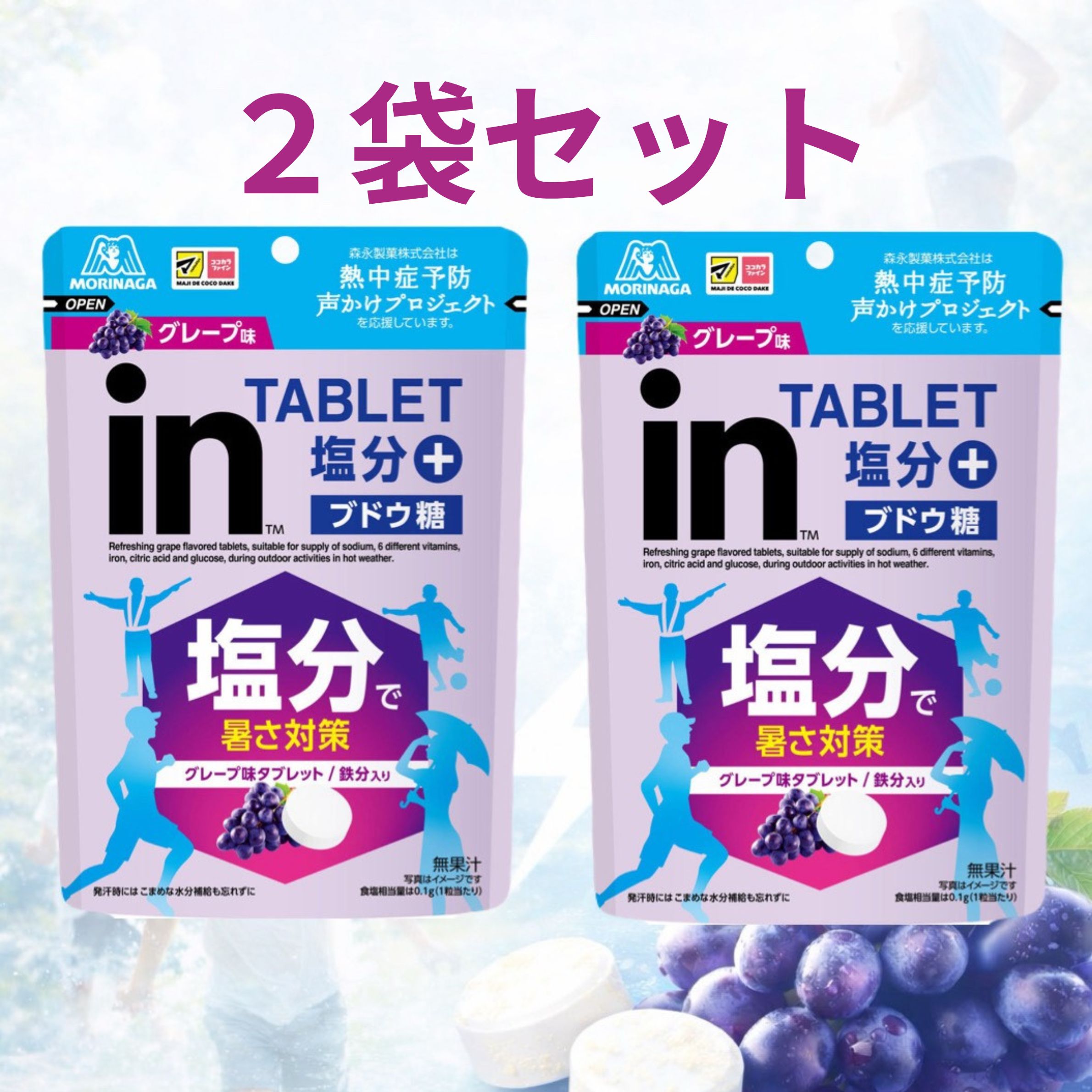 2袋セット　森永製菓 inタブレット 塩分プラス グレープ味 80g　東京西倉庫