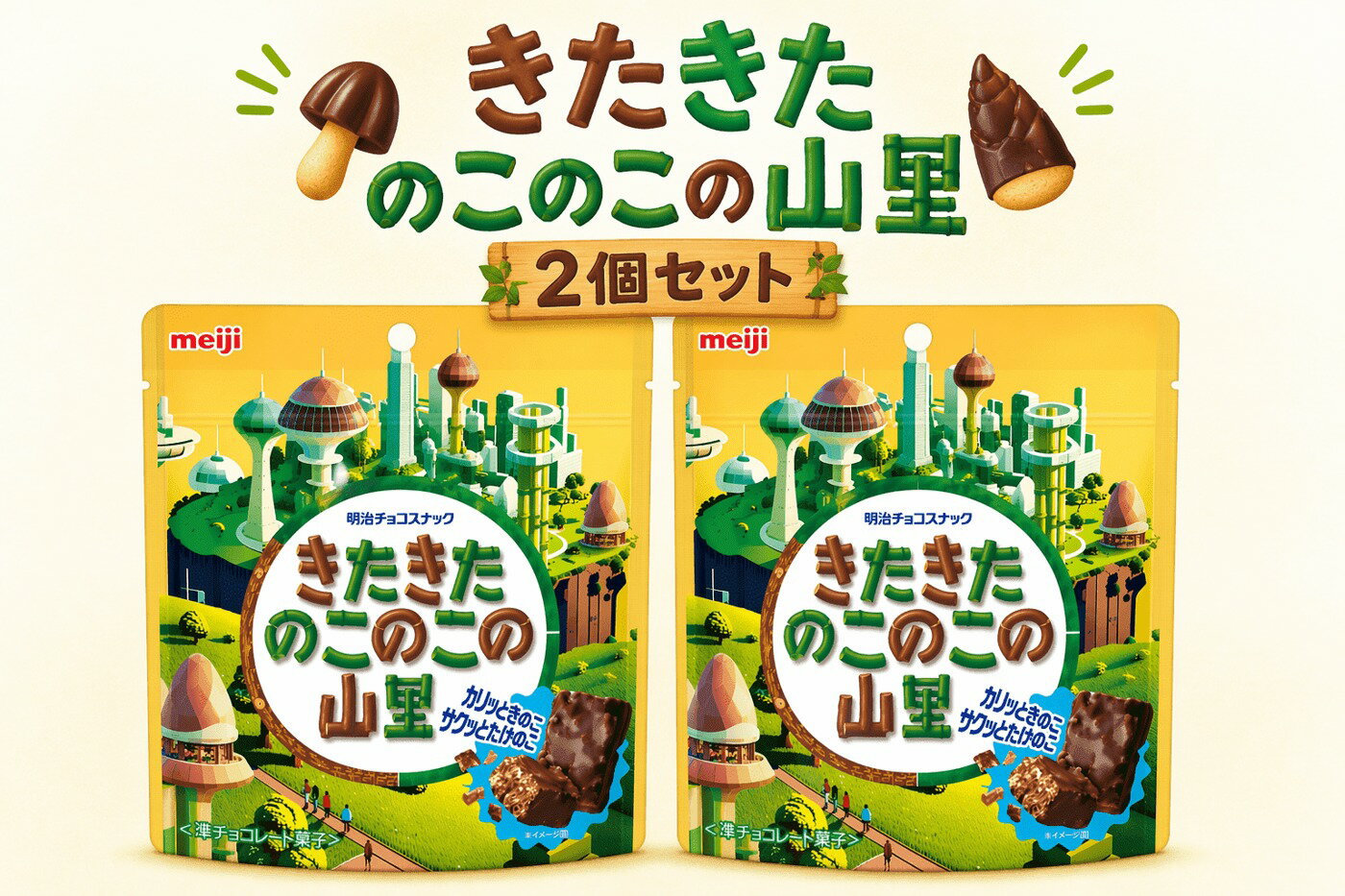 Rakuten - 2個セット 明治 きたきたのこのこの山里 川越倉庫