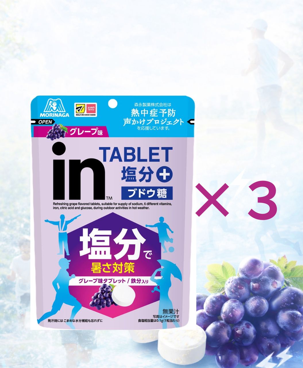 3袋セット　森永製菓 inタブレット 塩分プラス グレープ味 80g　東京西倉庫