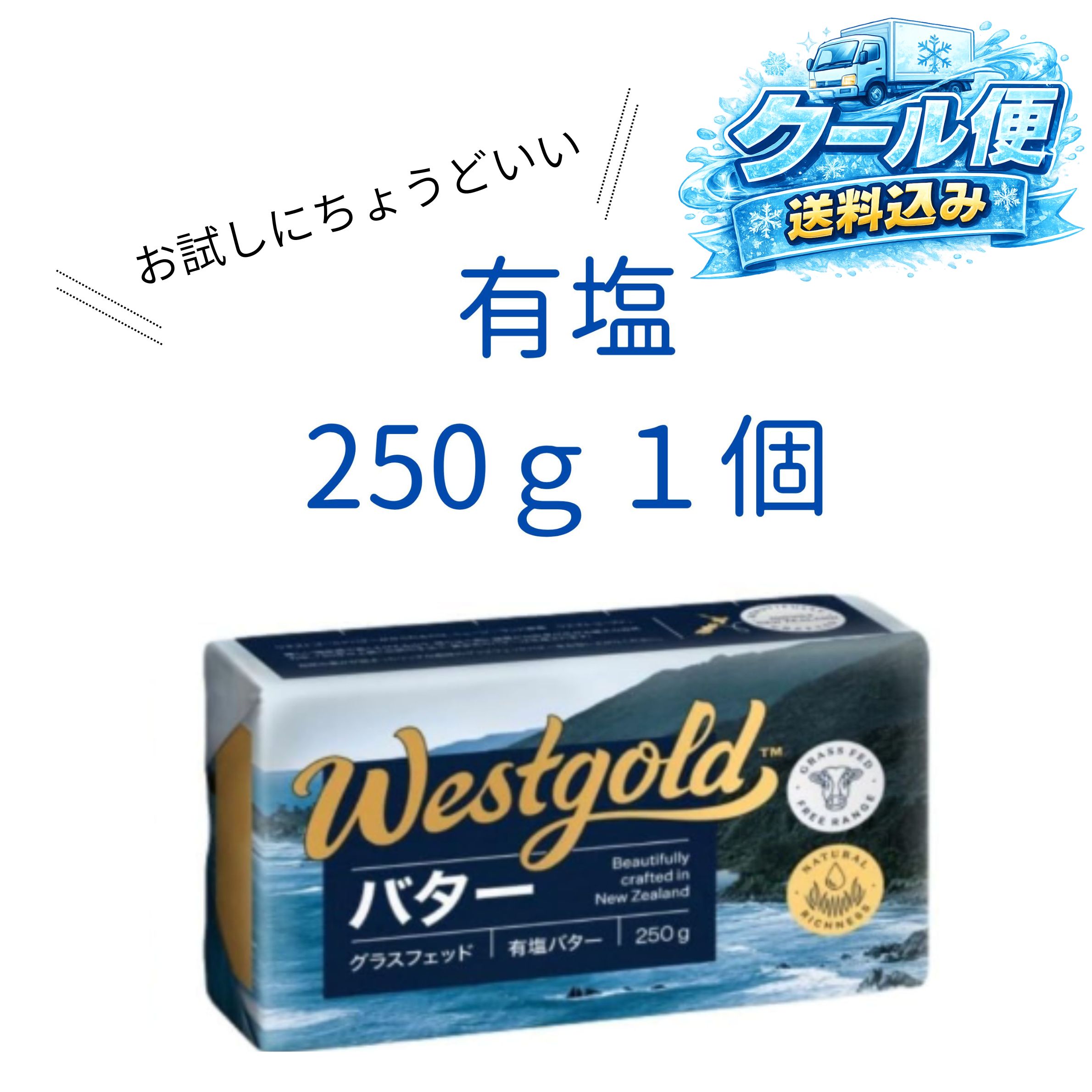 Rakuten - 有塩 ウエストゴールド グラスフェッドバター 250g　東京西倉庫