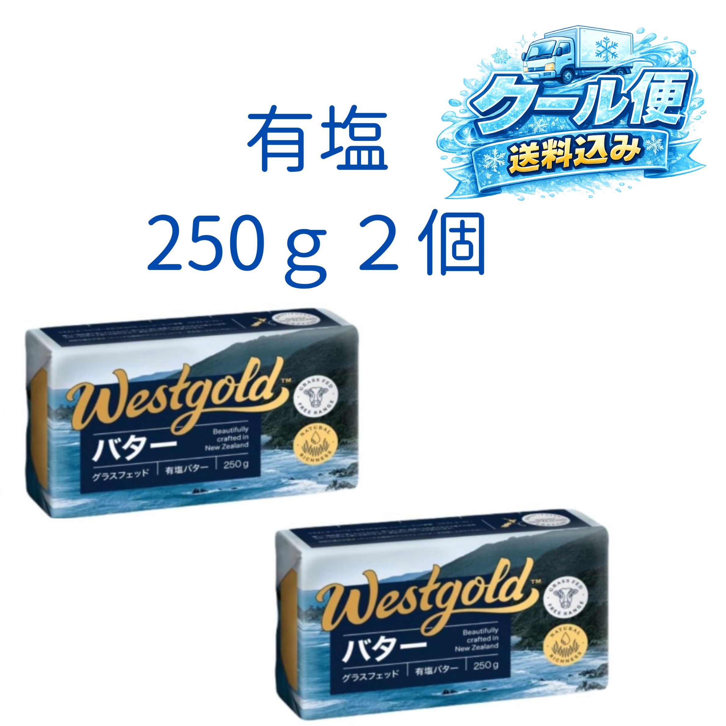 Rakuten - 有塩 2個セット　ウエストゴールド グラスフェッドバター 250g　東京西倉庫