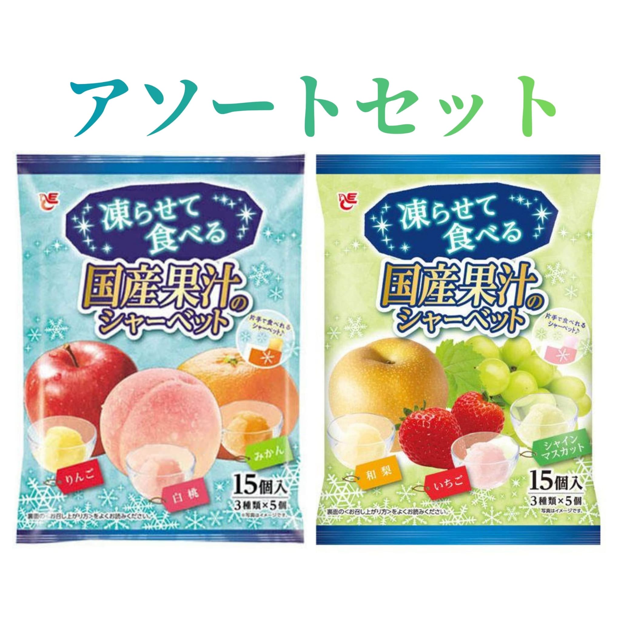 Rakuten - アソートセット　凍らせて食べる 国産果汁のシャーベット　東京西倉庫