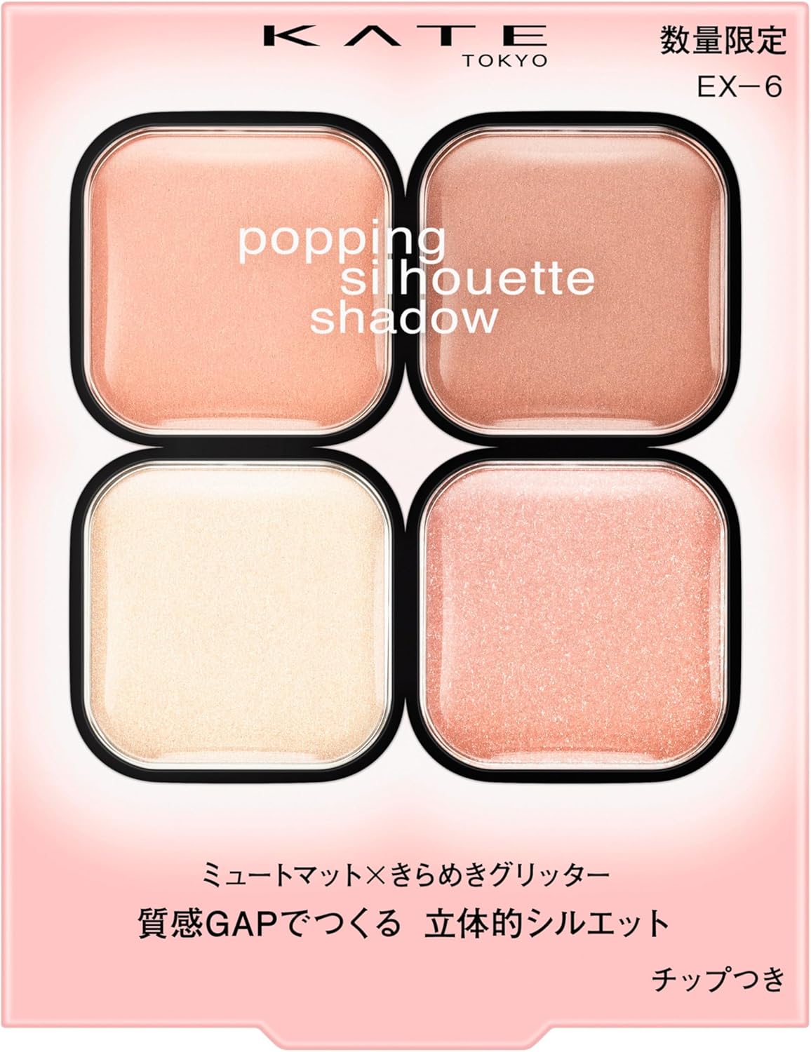 ケイト KATE ポッピングシルエットシャドウ EX-6 質感トリックシャドウ チュチュピンクポップ 限定色 群馬倉庫