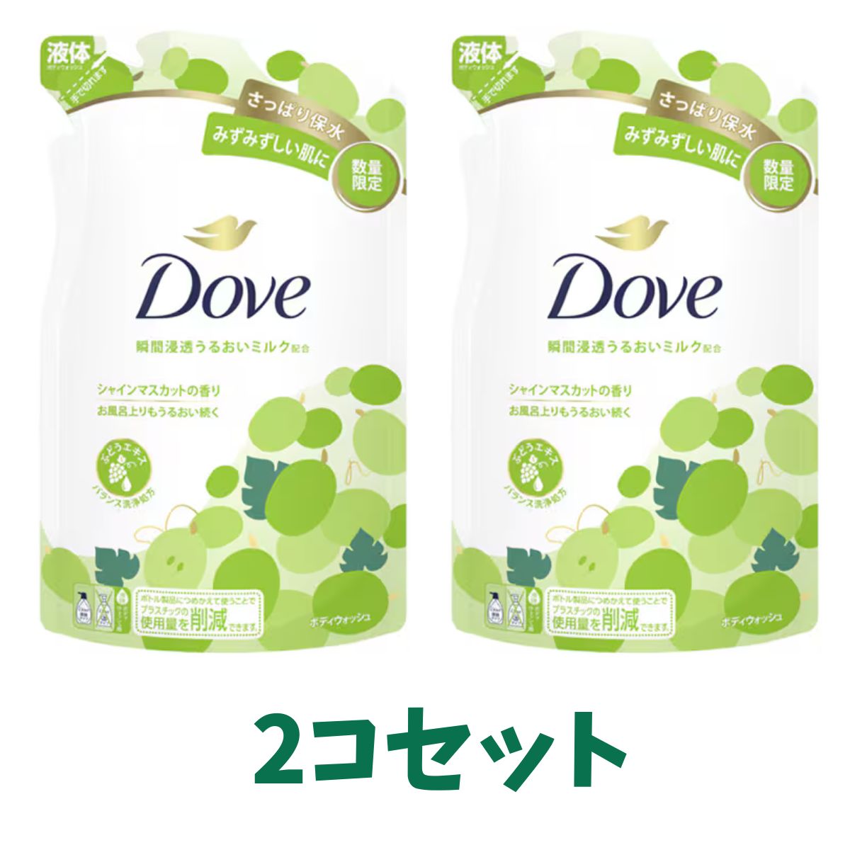 2コセット　限定 ダヴ ボディウォッシュ シャインマスカット つめかえ用 320g 群馬倉庫