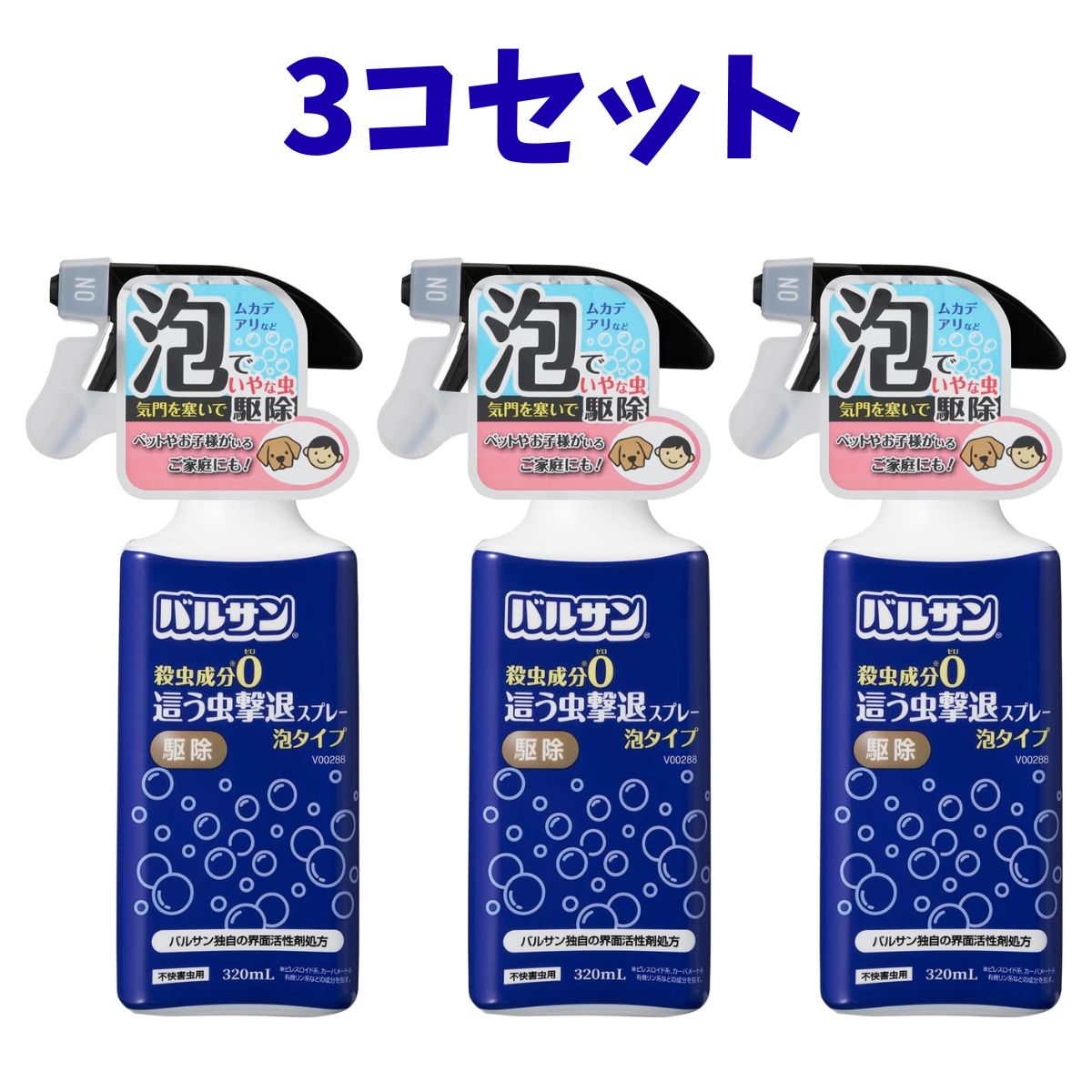 3コセット　バルサン 殺虫成分フリー 這う虫撃退スプレー 泡タイプ 320mL