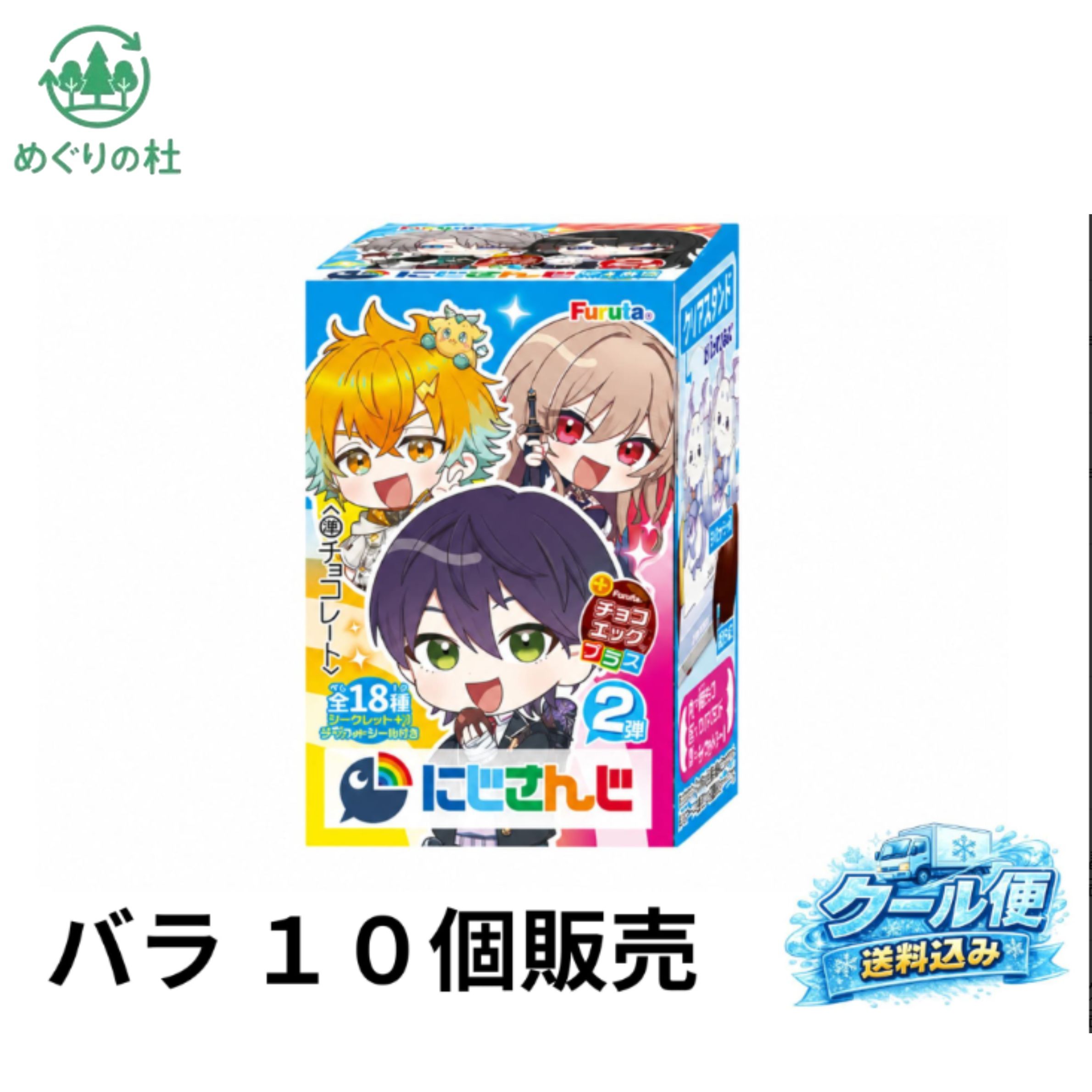 クール便 バラ10個セット チョコエッグ プラス にじさんじ2 　知立倉庫の商品画像
