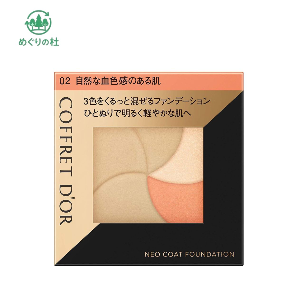 COFFRET D’OR コフレドール ネオコートファンデーション 02 自然な血色感のある肌 　群馬倉庫