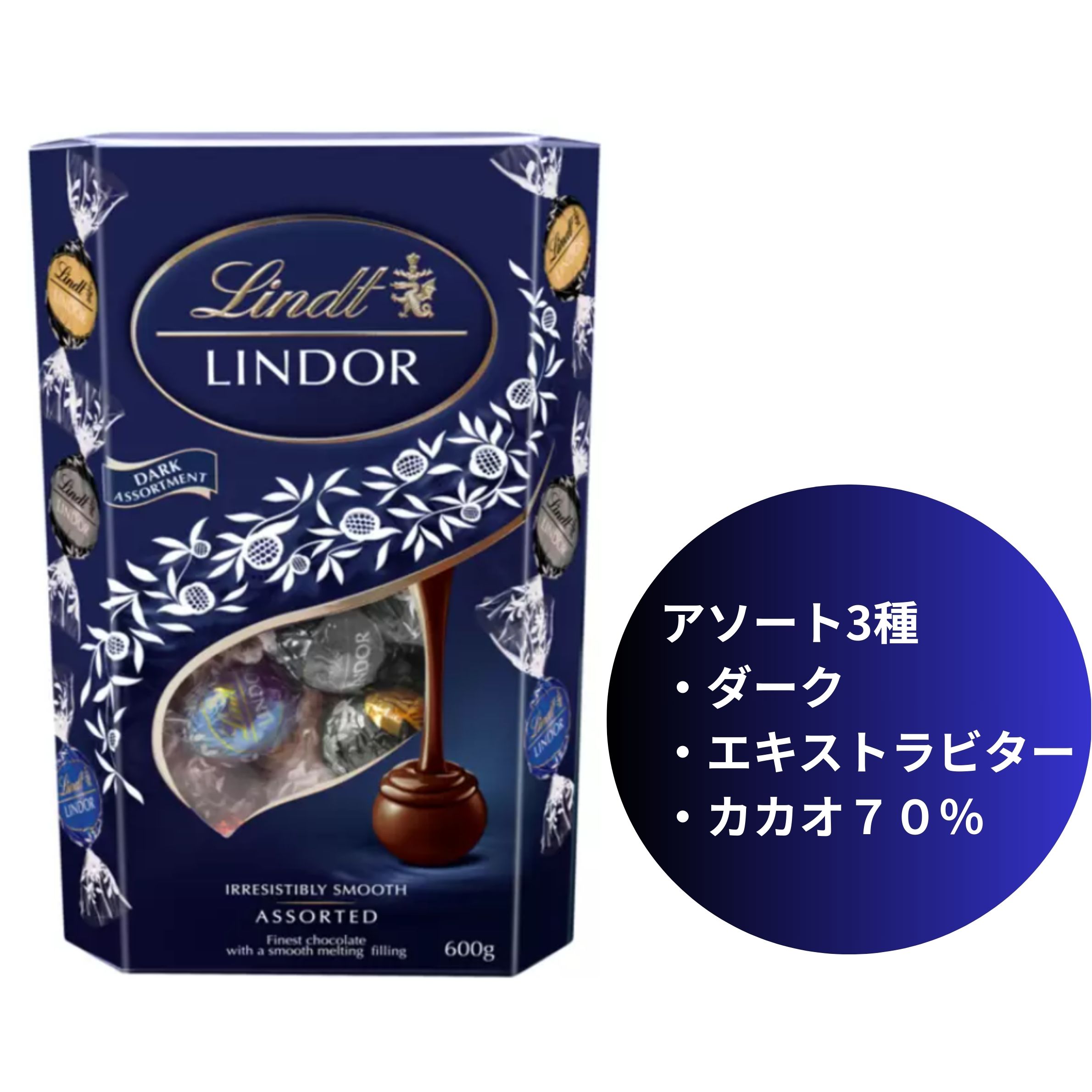 リンツ リンドール ダークアソート 600g　東京西倉庫