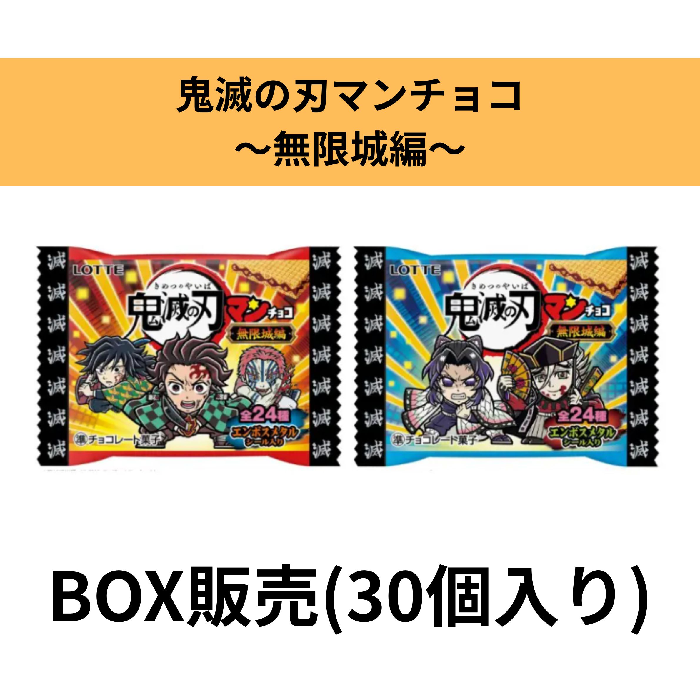 BOX(30個入り) 鬼滅の刃マン 無限城編 ロッテ ビックリマンチョコ 食玩 東京西倉庫のサムネイル