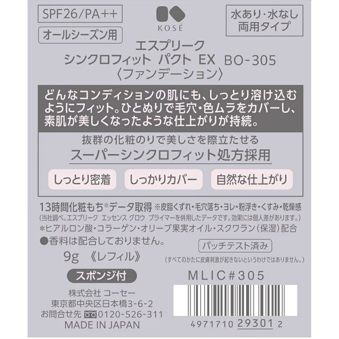 ESPRIQUE（エスプリーク）『シンクロフィットパクトEX』