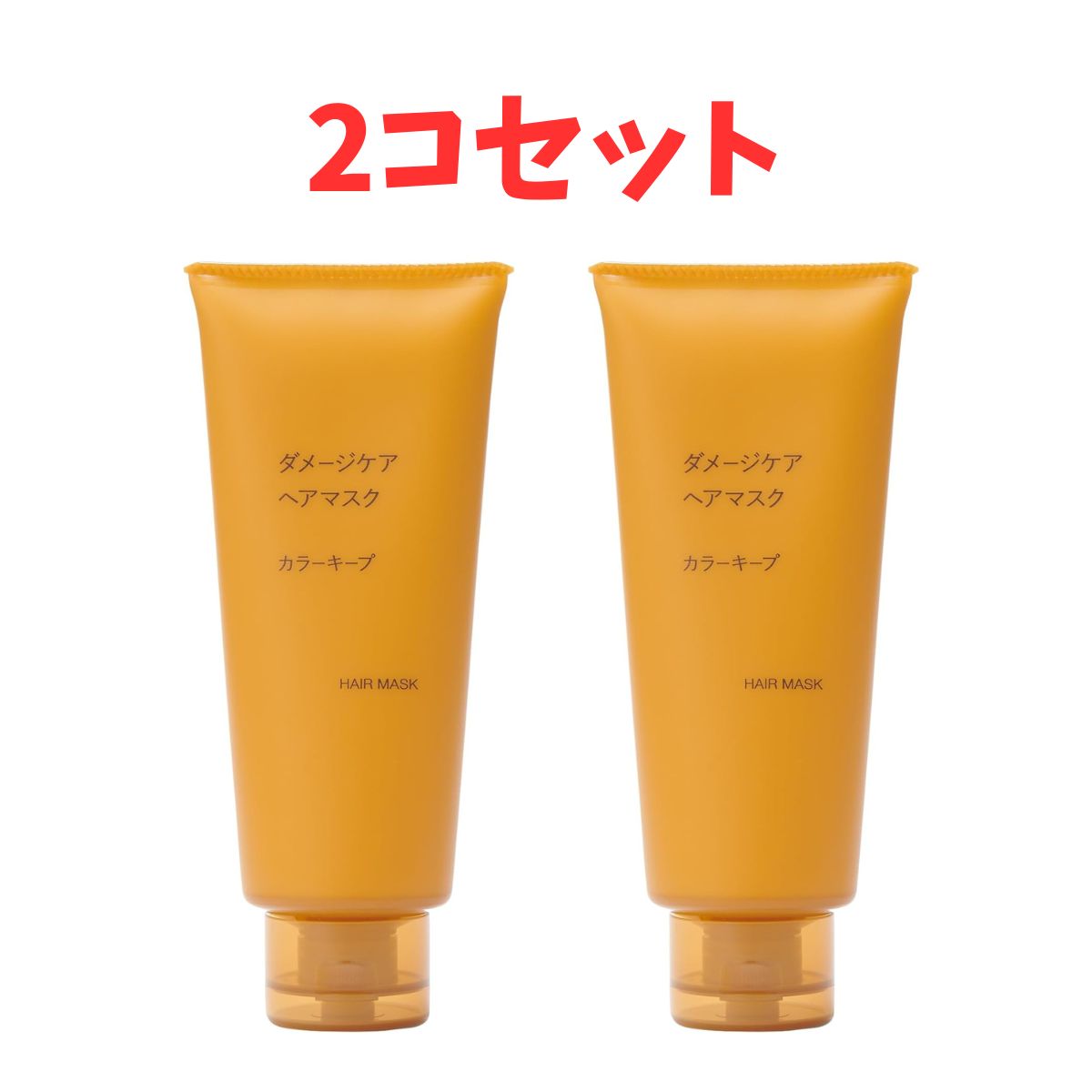 2コセット　無印良品 ダメージケアヘアマスク カラーキープ 200g 群馬倉庫