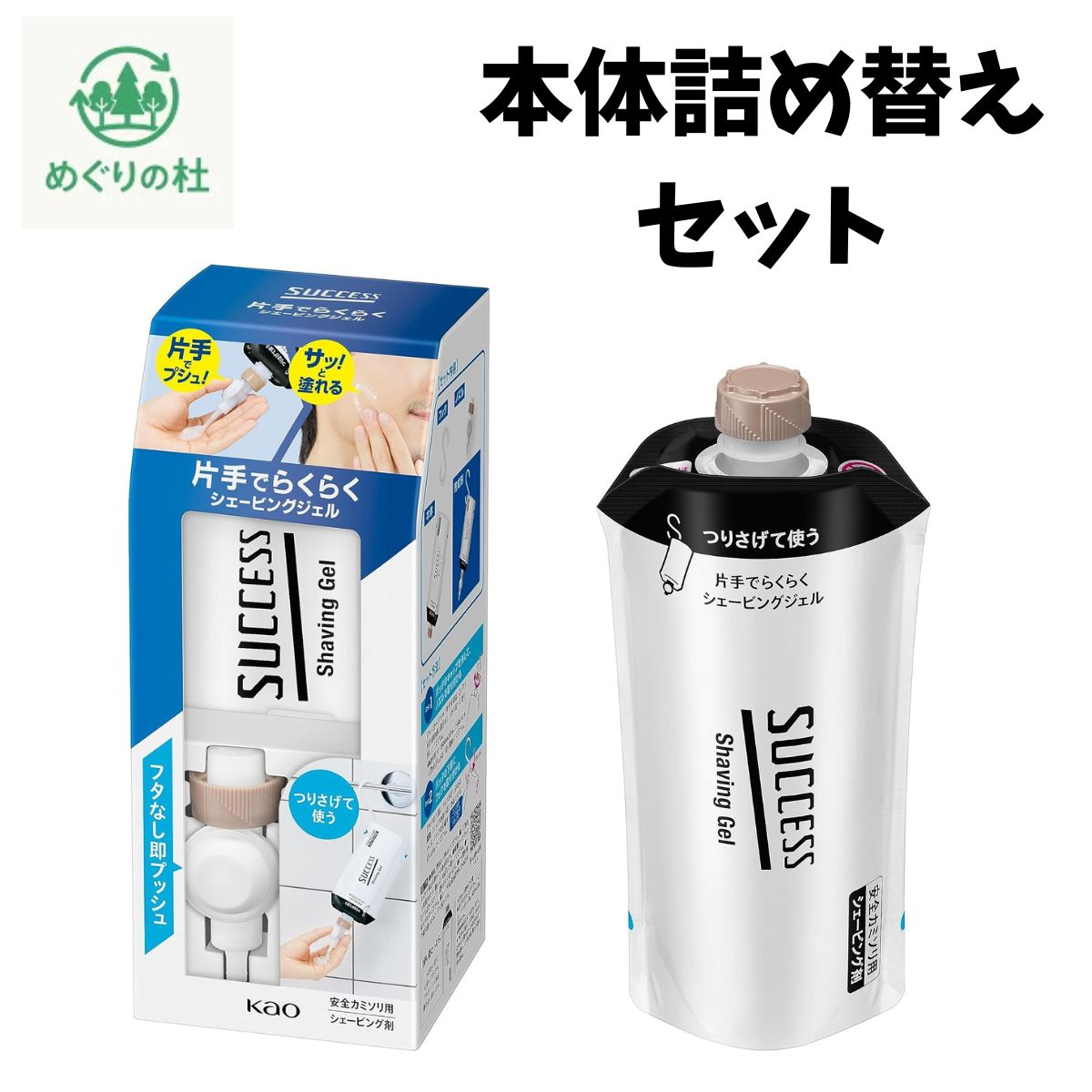 Gel - 本体詰め替えセット　サクセス 片手でらくらくシェービングジェルスターターキット300G＋付け替え300g 　群馬倉庫