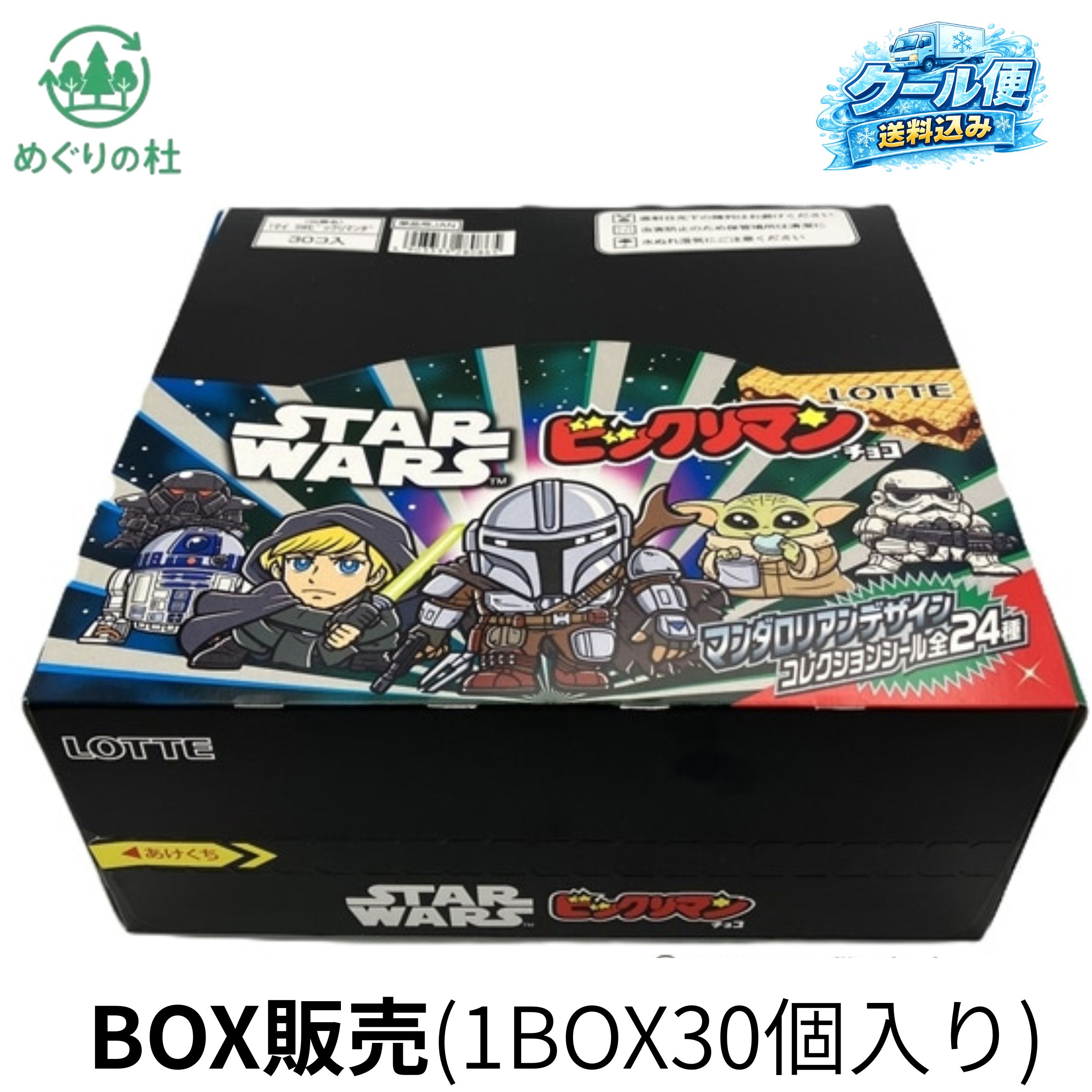 クール便 BOX(30個入り) スターウォーズ ビックリマンチョコ ロッテ マンダロリアン＆グローグー 食玩 福島北倉庫