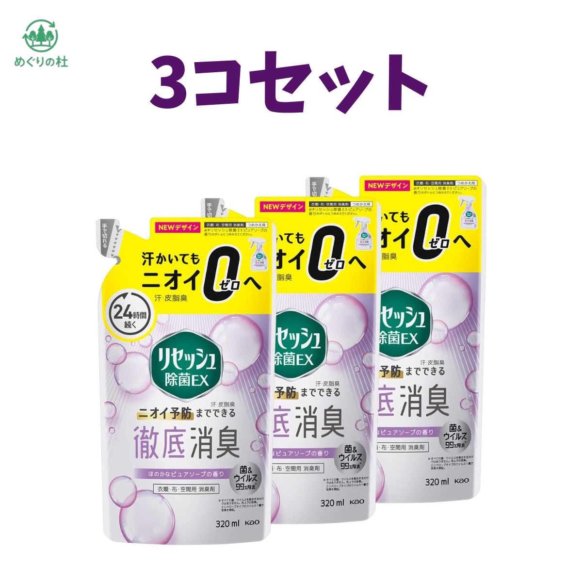3コセット　リセッシュ除菌EX ピュアソープの香り つめかえ用 320ml　群馬倉庫