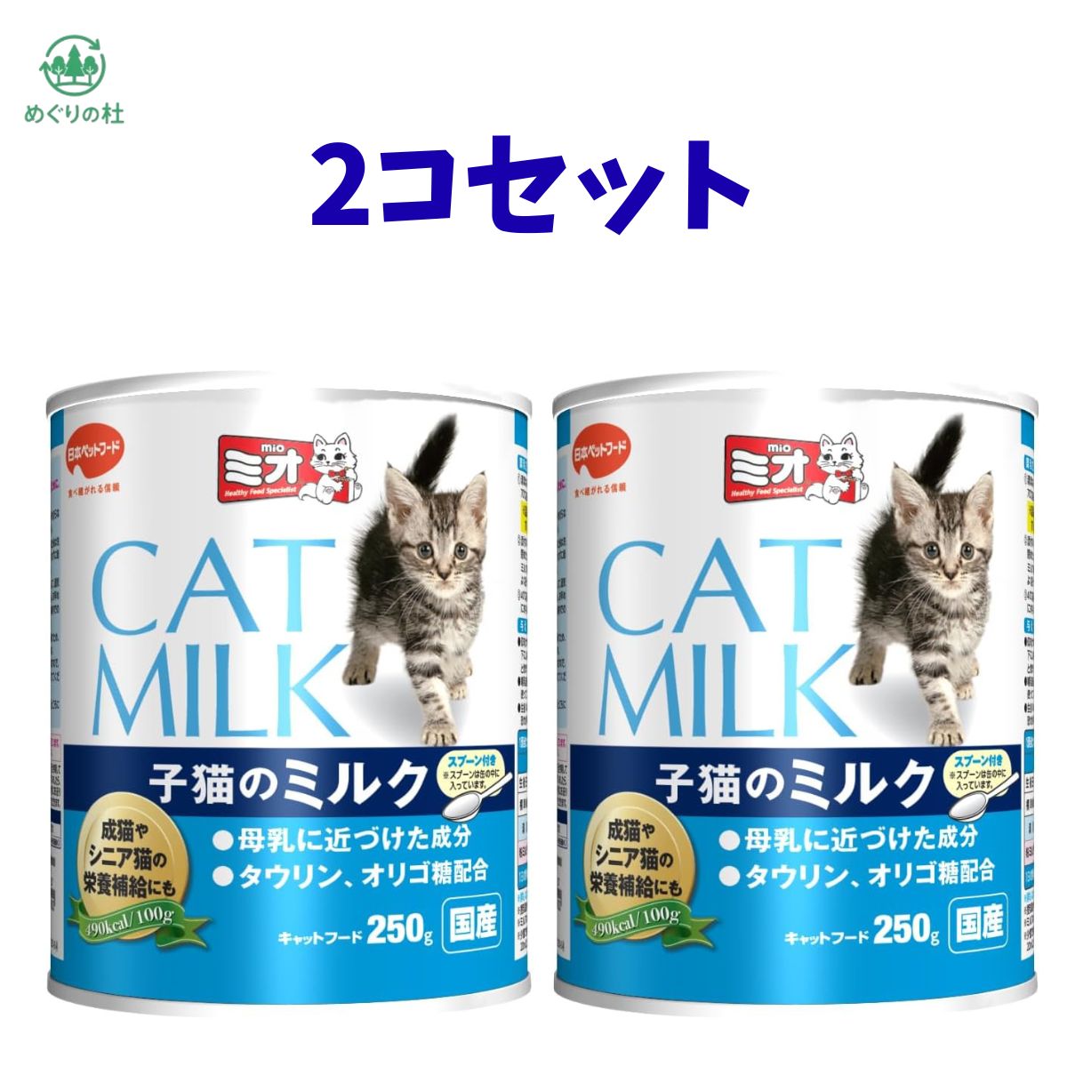 ■　商品紹介 猫用ミルクよく溶けて使いやすい。母乳と同等の優れた栄養バランスで子猫を健康に育てます。成猫の栄養補給にも最適子猫の成長に必要な栄養をすべて含む調整粉乳。さらに溶けやすくなりました。タウリン強化。 原材料・成分 乳類(脱脂粉乳、カゼイン)、油脂類(植物性油脂、動物性油脂、γ-リノレン酸)、大豆たんぱく、卵黄粉末、オリゴ糖、L-カルニチン、ミネラル類(Ca、P、K、Mg、Fe、Cu、Mn、Zn、I、Co)、乳化剤、香料、ビタミン類(A、B1、B2、B6、B12、D、E、K、ニコチン酸、パントテン酸、葉酸、コリン)、タウリン