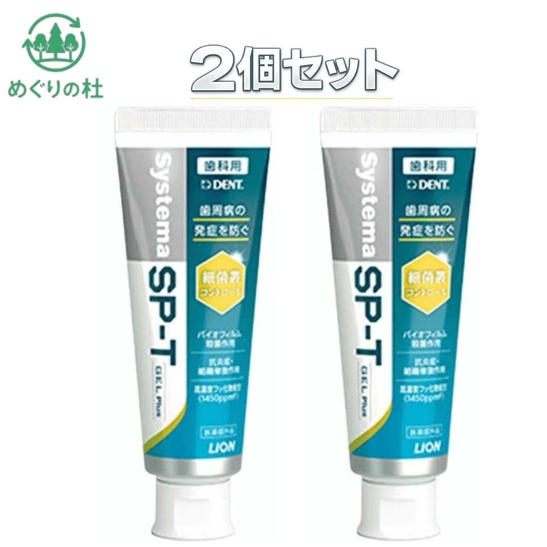 2個セット ライオン システマSP-T ジェル Plus 85g 歯科専売歯磨き粉 川越倉庫