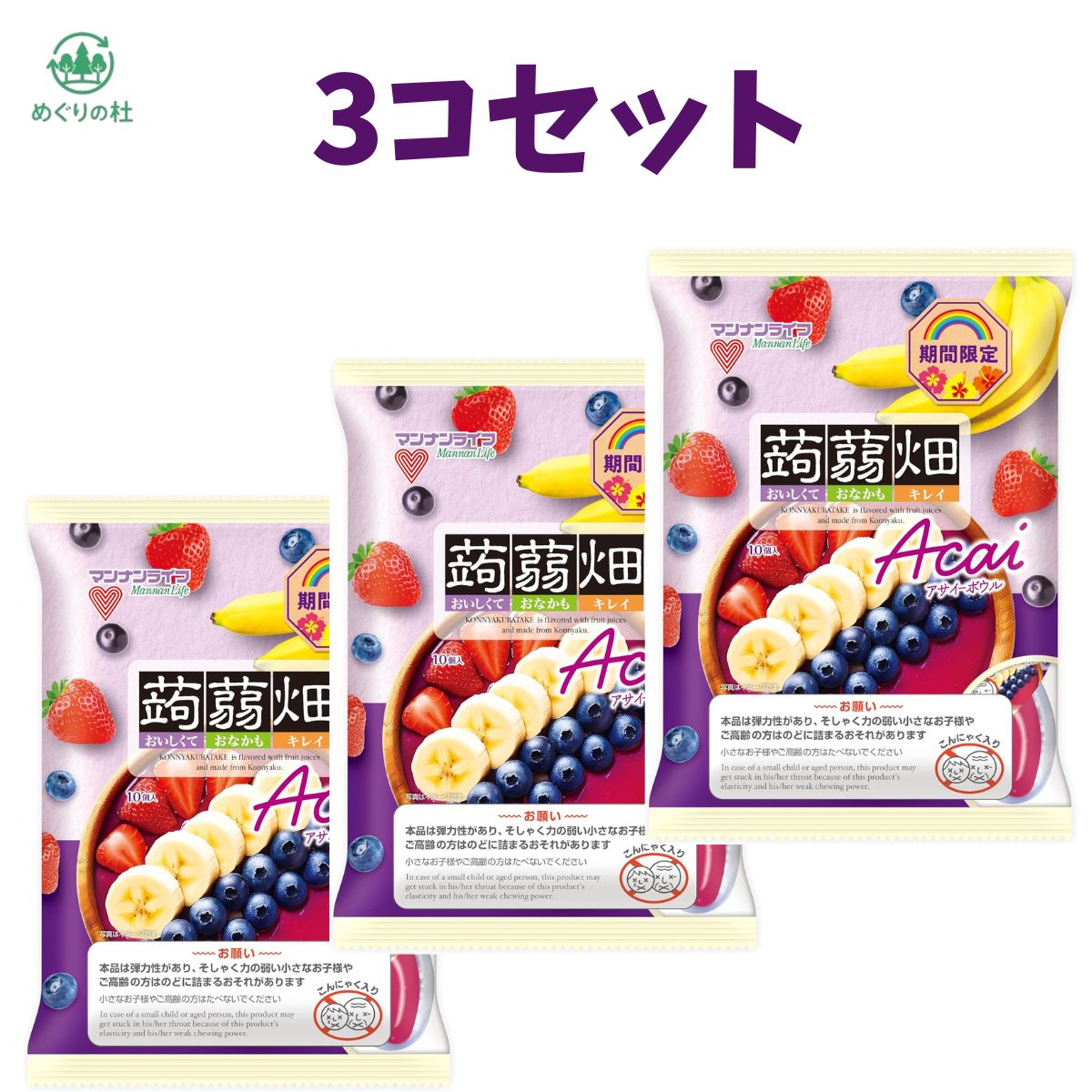 3コセット　蒟蒻畑アサイーボウル 25g×10個　群馬倉庫