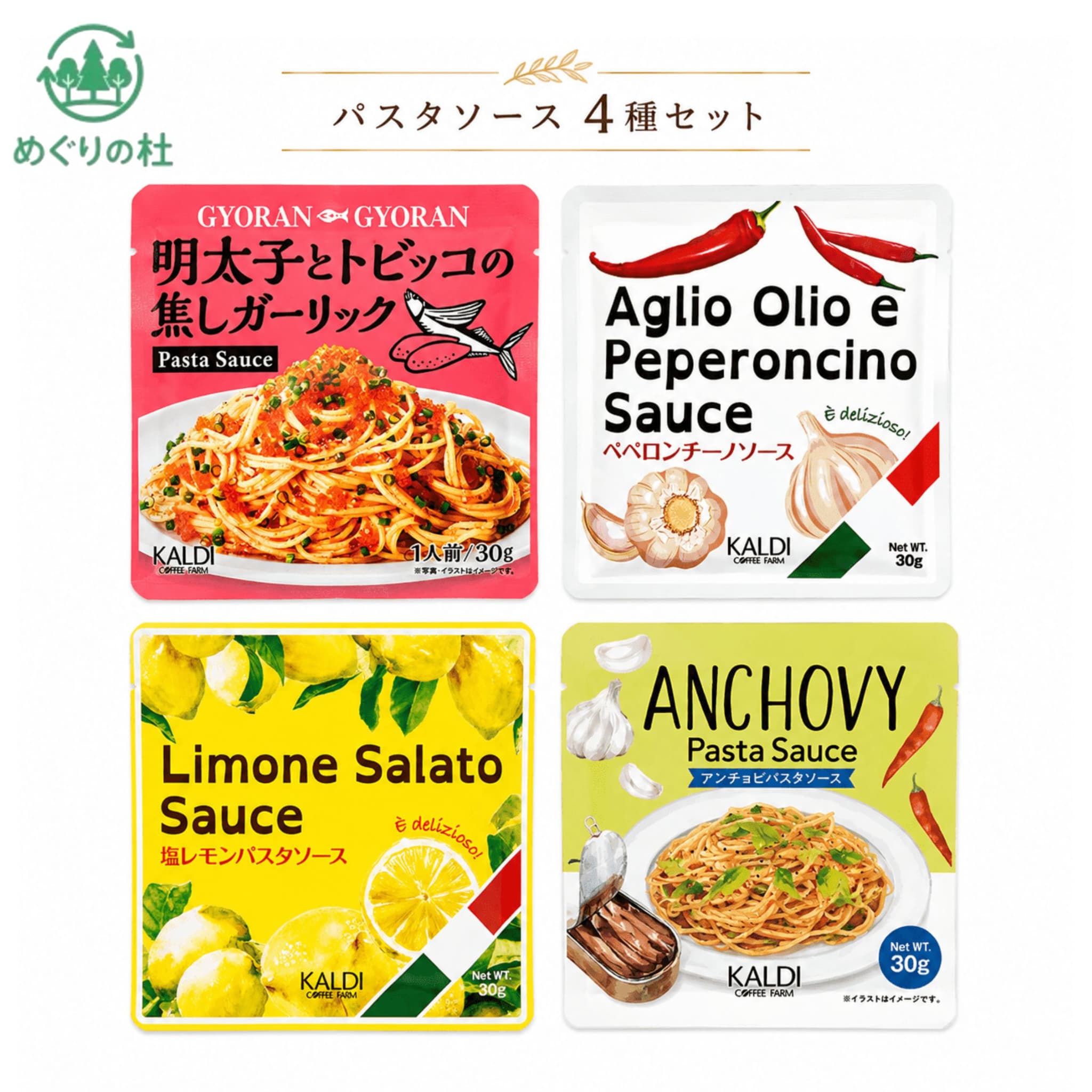 ■　商品紹介カルディオリジナルのパスターソースのアソートセットです。