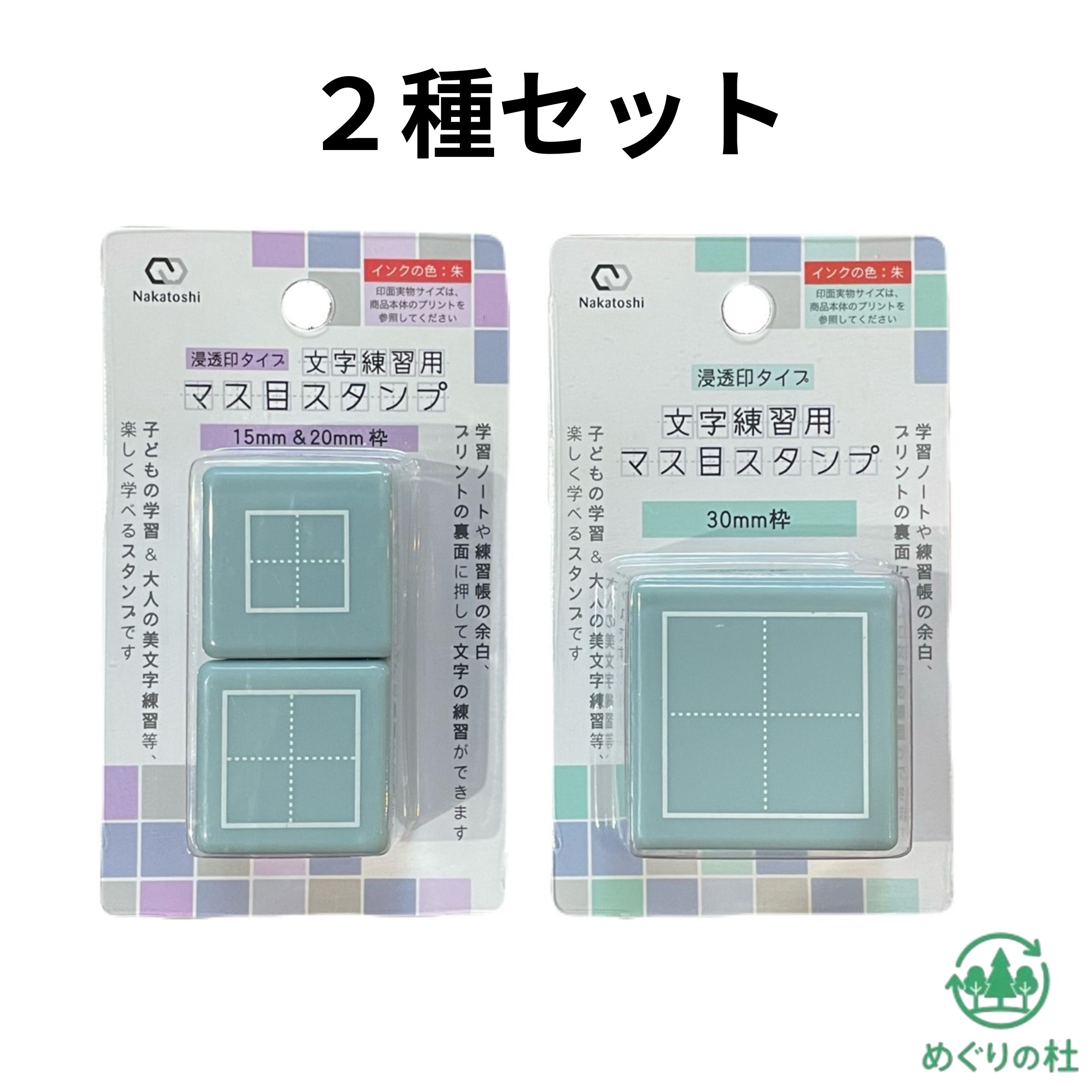 2種セット　文字練習用マス目スタンプ　30mm/20mm/15mm 枠　インクカラー：朱　東京西倉庫