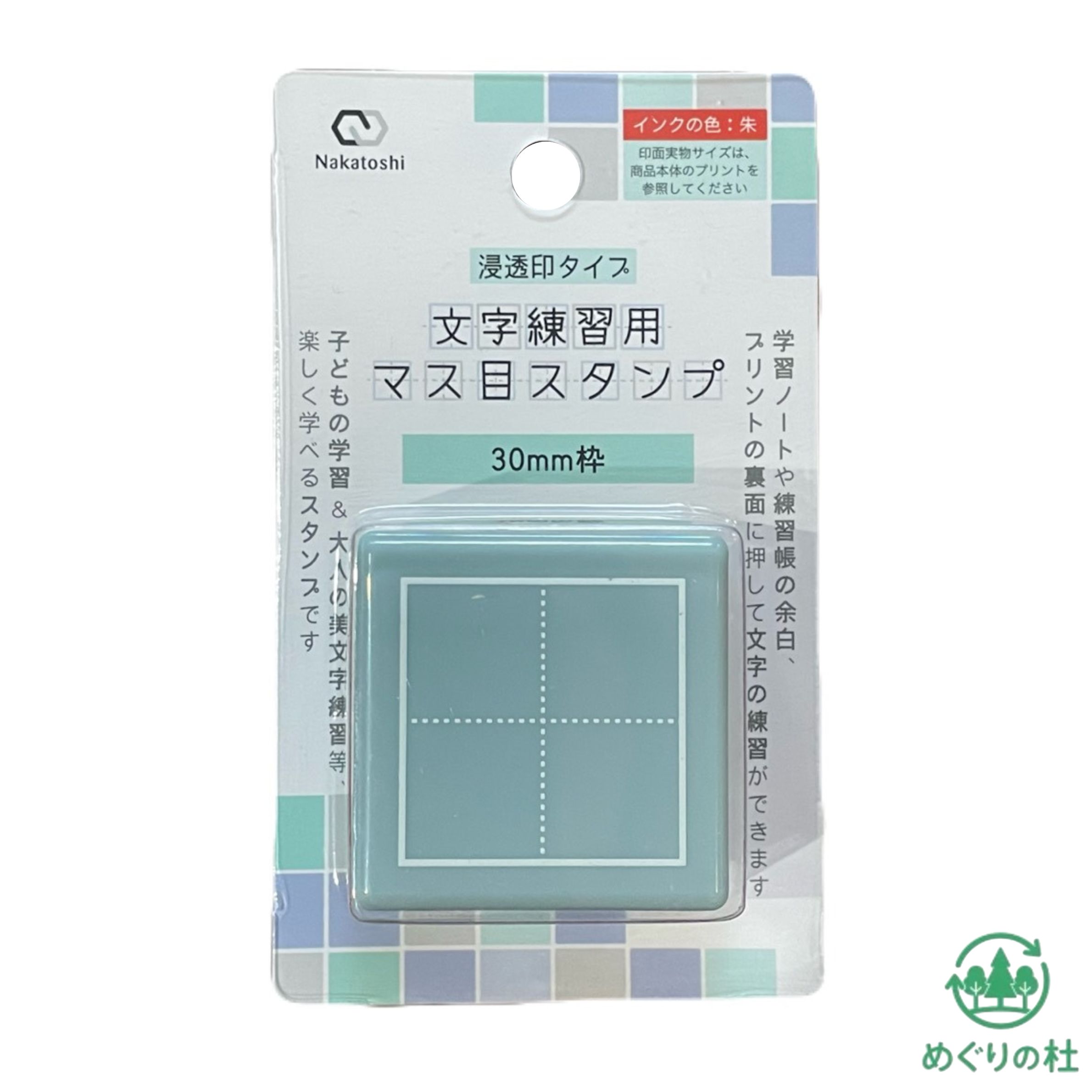 30mm枠　文字練習用マス目スタンプ　インクカラー：朱　東京西倉庫