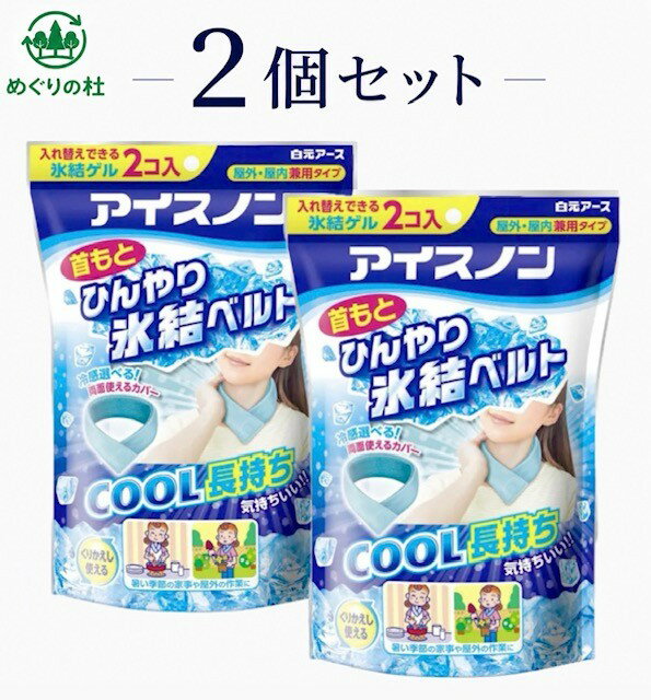 2個セット アイスノン 首もとひんやり氷結ベルト カバー付き ブルー ■　商品説明・首もとをしっかり冷やして、冷たさが長持ちします。 ・氷結ゲルは4包構造なので、首にフィットしやすくなっています。 ・氷結ゲルは2個入りのため、入れ替えることで続けて使用可能です。 ・洗える洗浄カバー付きです。 ・冷凍庫で凍らせるとカチカチに固くなる氷結ゲルです。 ・パイル地・スムース地で好みの冷感が選べる両面仕様です。 ・サイズ(mm)：165×80×225 ・材質：中身/水・ゲル化剤・防腐剤、カバー/ポリエステル・綿 ・首まわりサイズ：約50cm(対象年齢4歳以上) ・重量：430g ・セット内容：1袋（氷結ゲル×2個、専用カバー×1枚)×2個セットです。 ※保冷時間は気温や使用環境により異なります。 ※冷たさの感じ方には個人差があります。■　原材料・成分　水、ゲル化剤、防腐剤