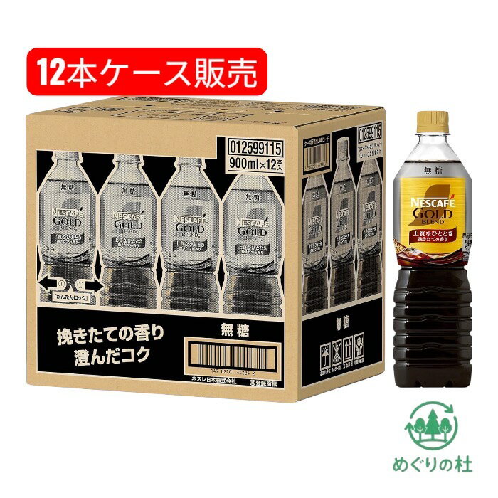 Nescafe Gold スリリプルコーヒー 12本セット 楽天市場】ネスカフェ ゴールドブレンド ボトルコーヒー 12本の通販