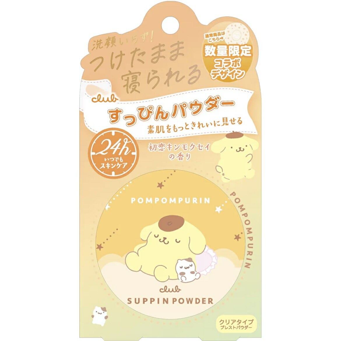 ポムポムプリン すっぴんパウダー 初恋キンモクセイの香り 愛知南倉庫