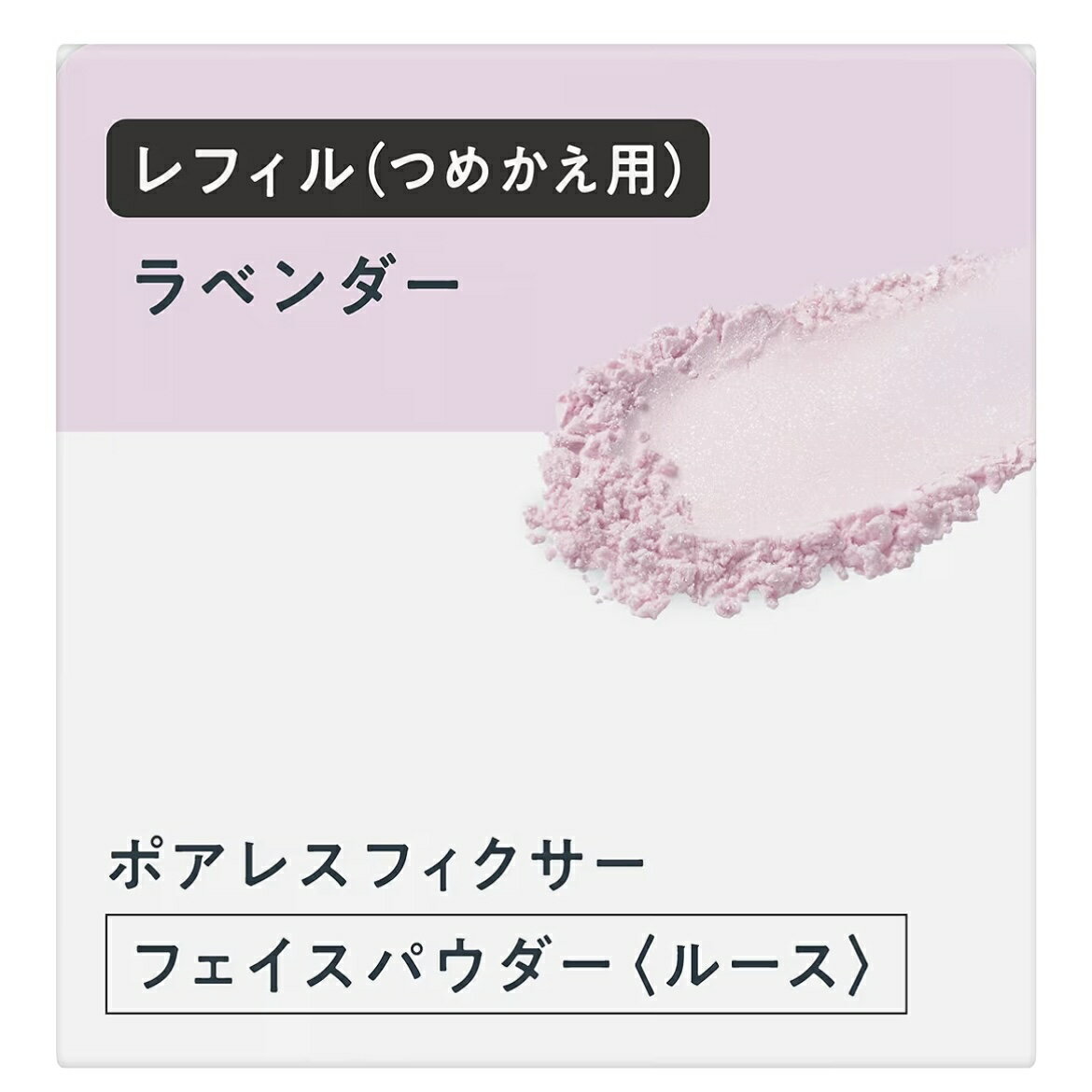 プリマヴィスタ ポアレスフィクサー ラベンダー レフィル 愛知南倉庫