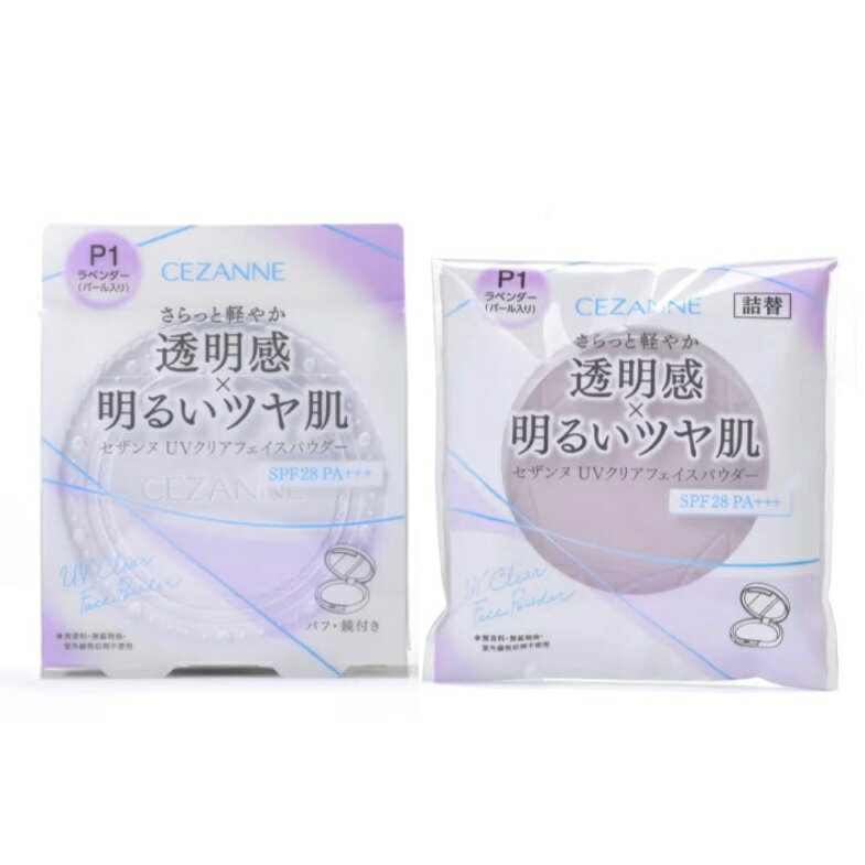 本体＋詰替セット　セザンヌ UVクリアフェイスパウダー P1 ラベンダー 愛知南倉庫