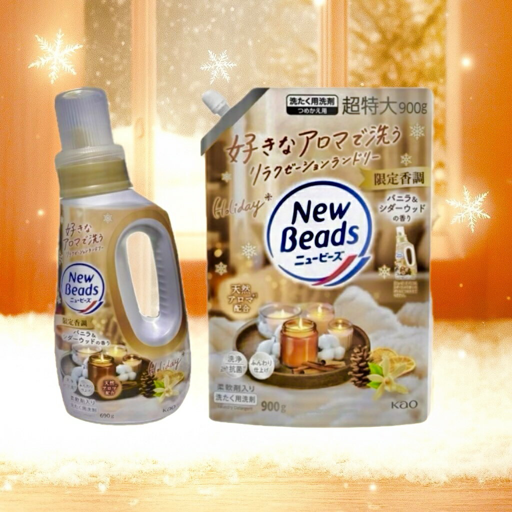本体＋詰替セット　ニュービーズ　限定香調　バニラ＆シダーウッドの香り　愛知南倉庫