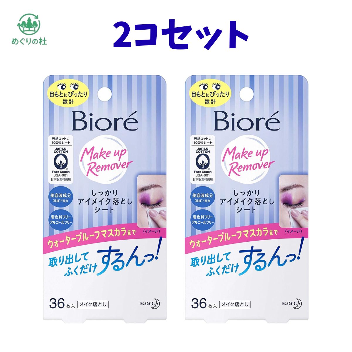 ■　商品紹介 ウォータープルーフのマスカラもふくだけでするんと落として、目もとに負担をかけないシートタイプのアイメイク落とし。 たっぷりの液がまつ毛の間や根元にいきわたり、落ちにくいマスカラやアイライナーもこすらず落とせます。 サッと取り出せて、ふくだけするん。忙しい日も簡単メイクオフ。 ヒアルロン酸(保湿成分)配合。 目もとにぴったりフィットするサイズ。繊維がけば立たない、天然コットン100%シート。 無着色、アルコールフリー、アレルギーテスト済み(すべての方にアレルギーが起こらないというわけではありません。) 【メイク落とし/目もと用シートタイプ】