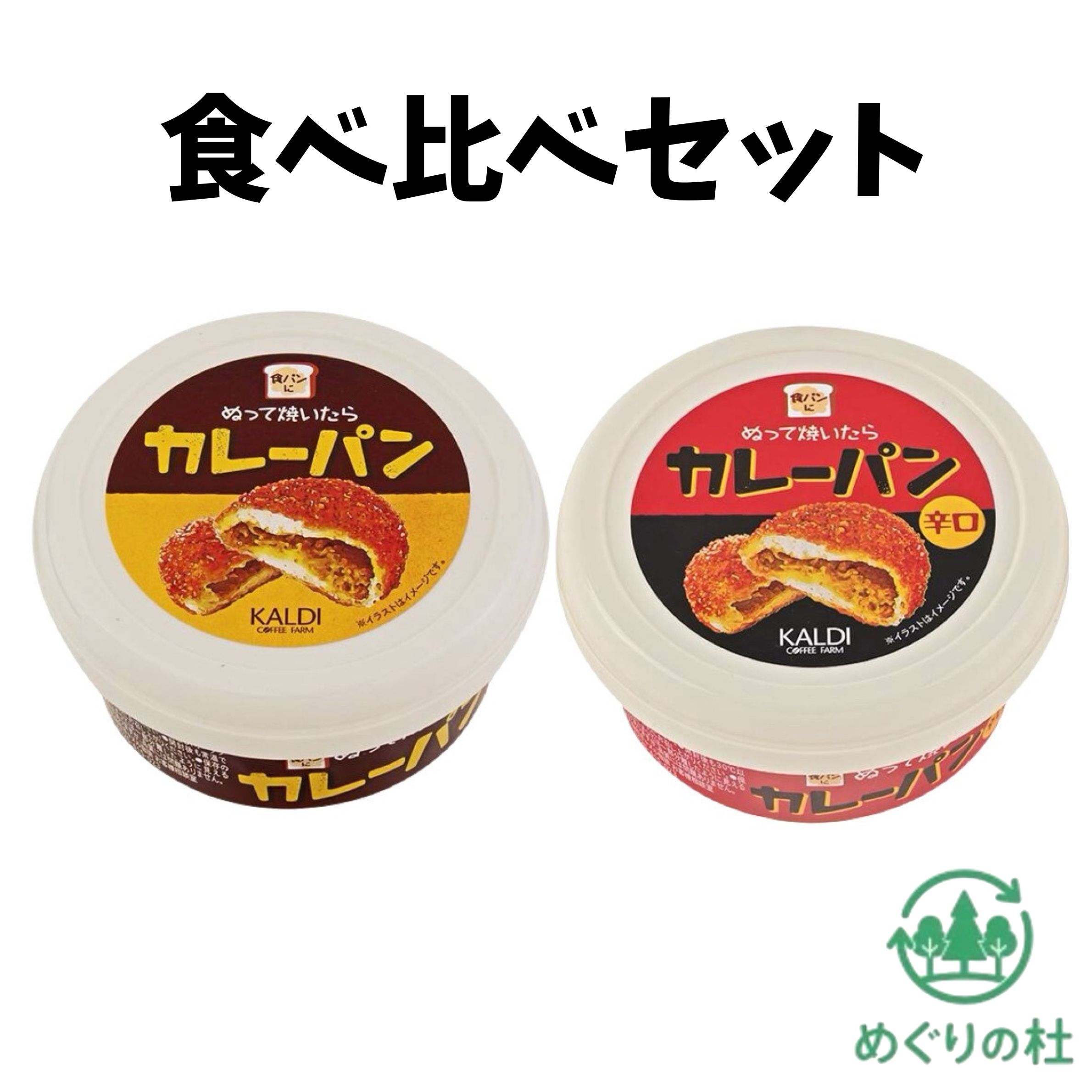 食べ比べセット ぬって焼いたらカレーパン ノーマル＆辛口　食べ比べ　カルディ 東京西倉庫
