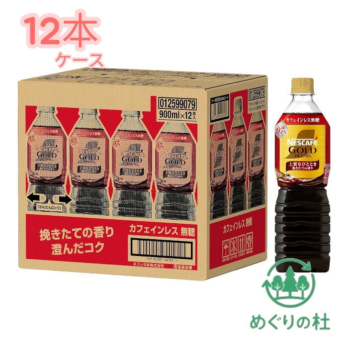 楽天市場】ネスカフェ ゴールドブレンド ボトルコーヒー 12本の通販