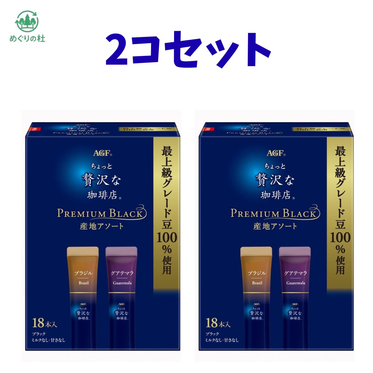 ■　商品紹介 "お湯を注ぐと贅沢ブラック。"「ちょっと贅沢な珈琲店」インスタントコーヒーは、季節や産地特徴によって世界中からコーヒー豆を選定。豆の個性を引き出す焙煎と抽出。珈琲店のマスターが淹れたような香り・味をパウダーに閉じこめました。 熱をかけずに-40℃で真空乾燥させるフリーズドライ製法なので、コーヒー本来の豊かな香りとコクの風味を逃さずに、淹れたてのコーヒーの味わいをお楽しみいただけるインスタントコーヒーです。 AGF(エージーエフ) 「ちょっと贅沢な珈琲店」 スティックブラック プレミアム産地アソート 18本は、ナッツのような香ばしさで調和の取れた味わいのブラジルと、キャラメルのような甘い香り、上品な酸味と澄んだ後味のグアテマラ。最上級グレード豆を100％使用したシングルオリジンコーヒー2種の異なる味わいが愉しめるスティックタイプのブラックコーヒーです。 1杯1杯がいつも便利な個包装スティックコーヒー（ブラック、ミルクなし、甘さなし）です。 ブラックコーヒーではもちろんお好みでスティックシュガーやスティックコーヒーミルクと一緒にオフィスやご家庭でお楽しみください。 原材料・成分 コーヒー豆（生豆生産国名：(ブラジル最上級グレード100％/ブラジル)(グアテマラ最上級グレード100％/グアテマラ))