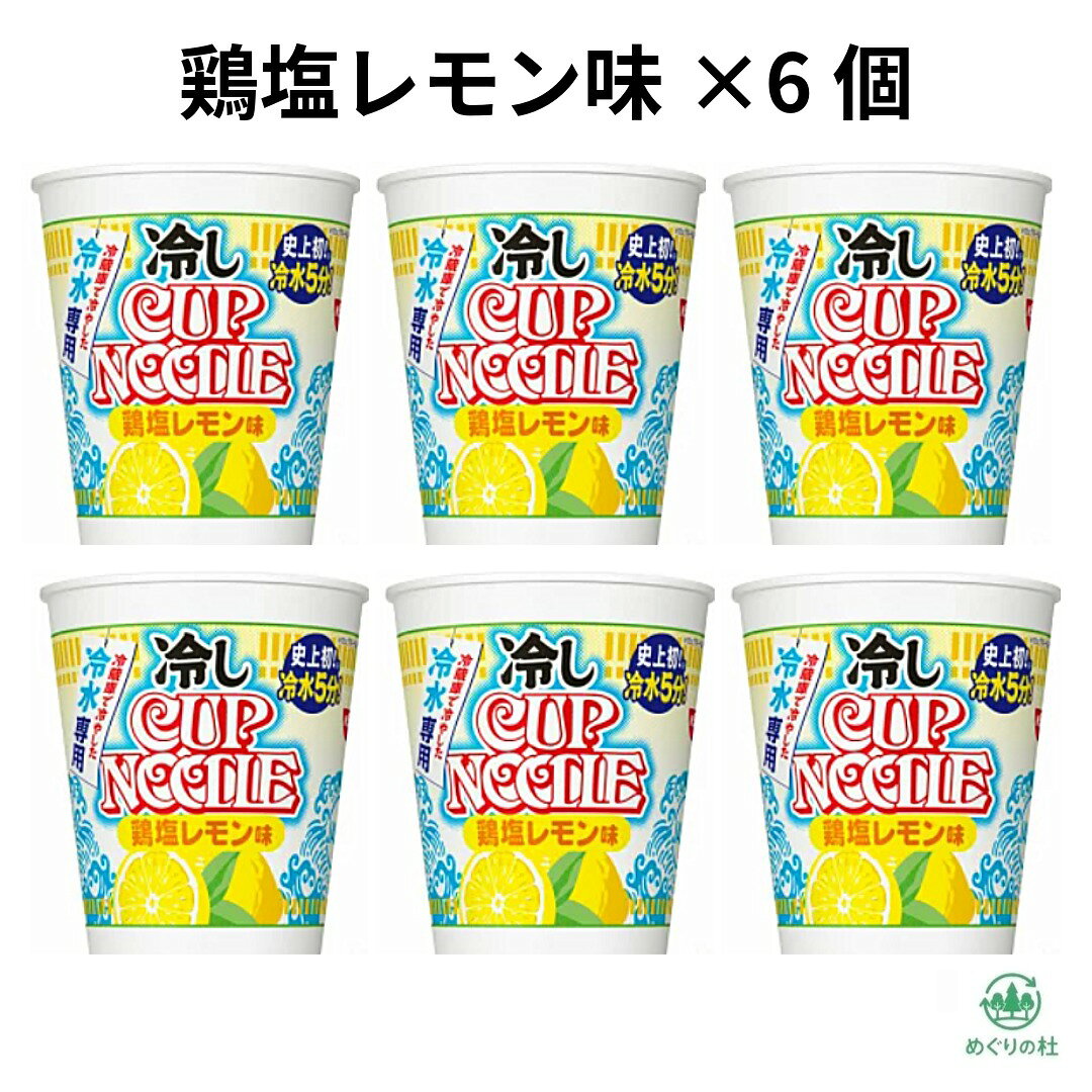 6個セット 日清 冷しカップヌードル 鶏塩レモン味 冷やしカップヌードル 冷やしカップラーメン 北海道倉庫