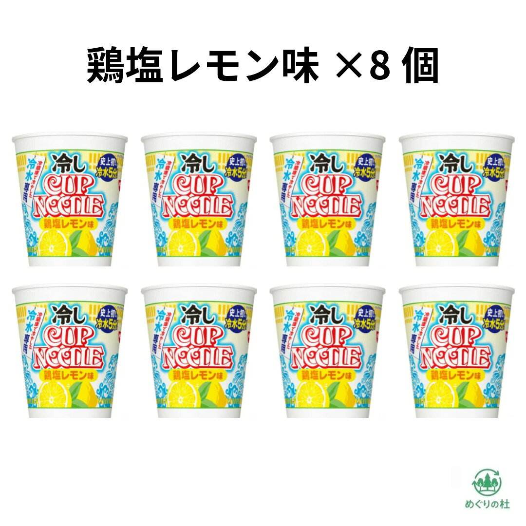 8個セット 日清 冷しカップヌードル 鶏塩レモン味　冷やしカップヌードル　冷やしカップラーメン　神奈川倉庫